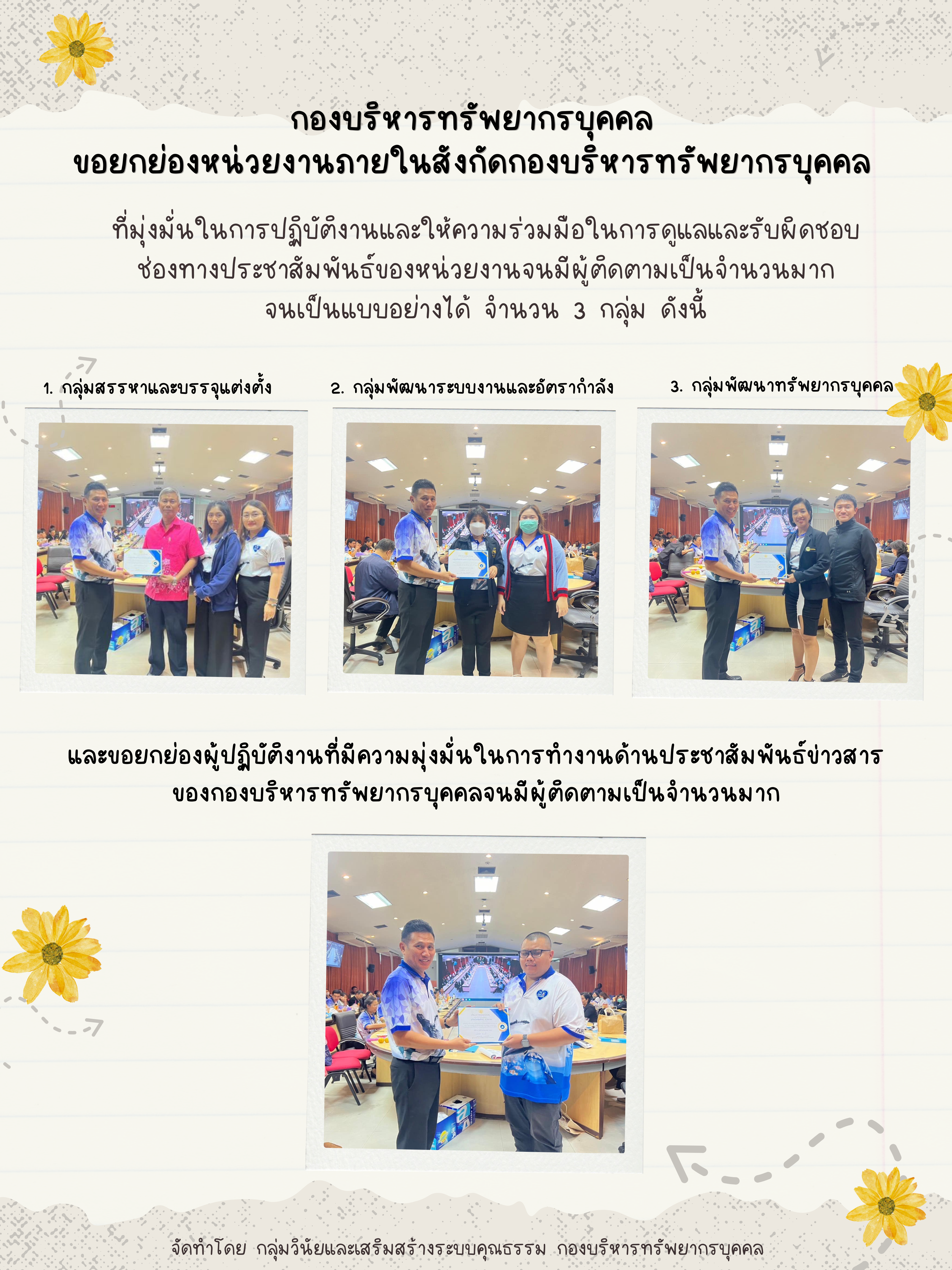 กองบริหารทรัพยากรบุคคลขอยกย่องหน่วยงานภายในสังกัดกองบริหารทรัพยากรบุคคล..คลิก