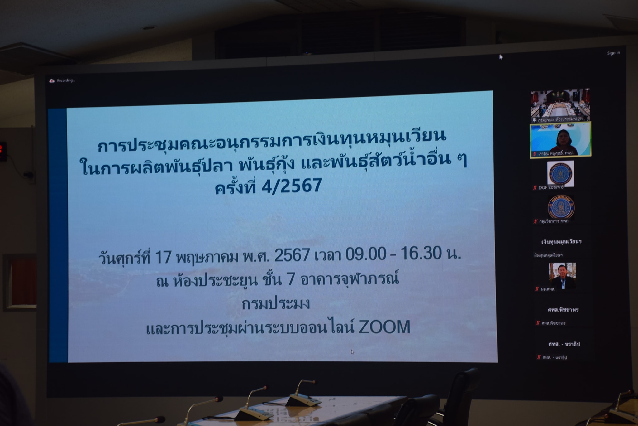 ประชุมคณะอนุกรรมการเงินทุนหมุนเวียนในการผลิตพันธุ์ปลา พันธุ์กุ้ง และพันธุ์สัตว์น้ำอื่น ๆ ครั้งที่ 4/2567