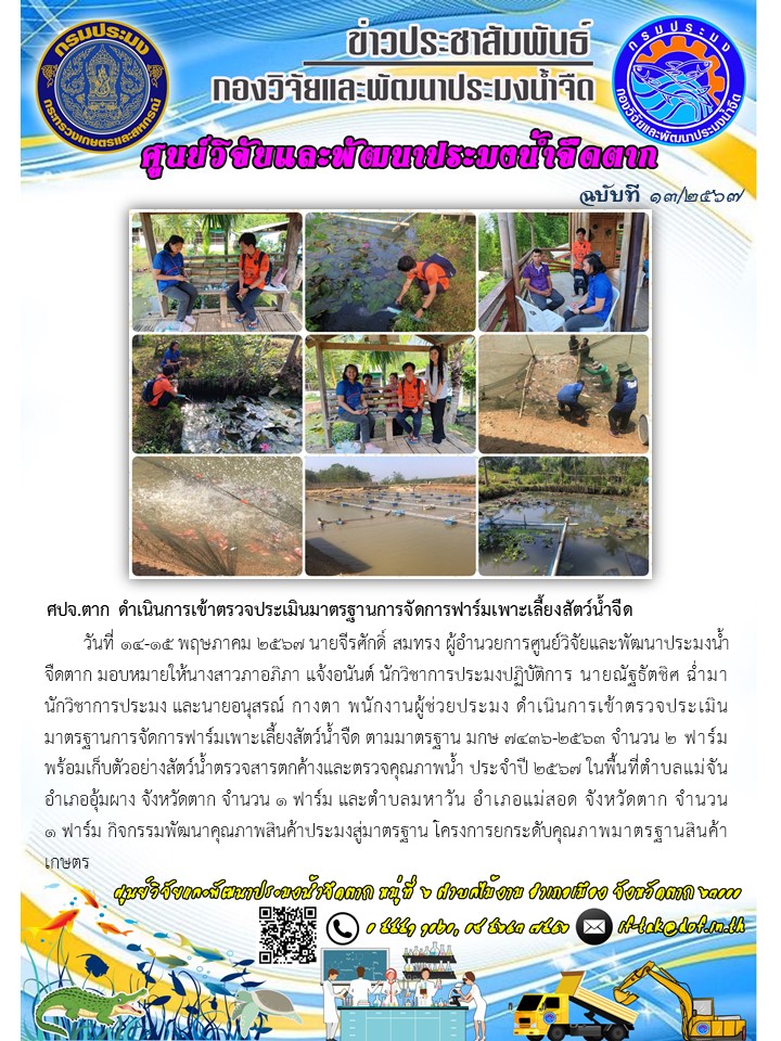 ศปจ.ตาก ดำเนินการเข้าตรวจประเมินมาตรฐานการจัดการฟาร์มเพาะเลี้ยงสัตว์น้ำจืด