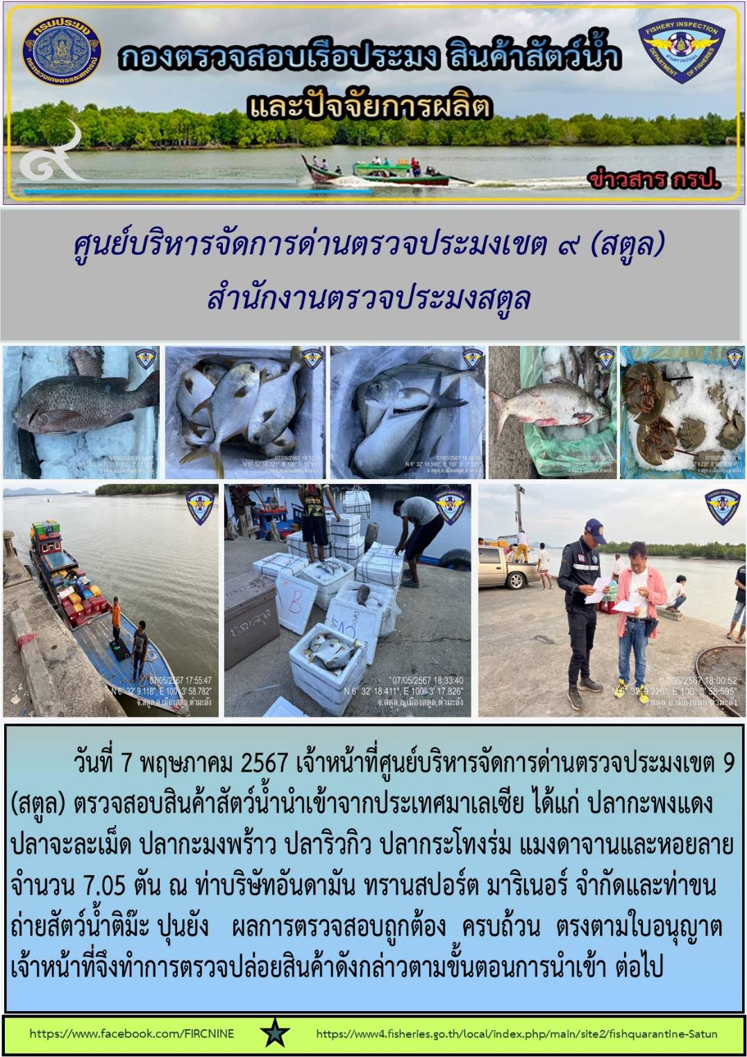 ประชาสัมพันธ์การปฏิบัติงานศูนย์บริหารจัดการด่านตรวจประมงเขต 9 (สตูล) ประจำวันที่ 6-10 พฤษภาคม 2567..คลิก