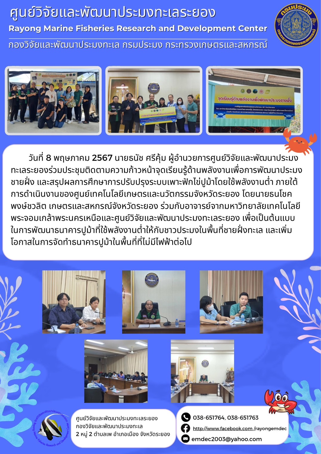 วันที่ 8 พฤษภาคม 2567 นายธนัช ศรีคุ้ม ผู้อำนวยการศูนย์วิจัยและพัฒนาประมงทะเลระยองร่วมประชุมติดตามความก้าวหน้าจุดเรียนรู้ด้านพลังงานเพื่อการพัฒนาประมงชายฝั่ง และสรุปผลการศึกษาการปรับปรุงระบบเพาะฟักไข่ปูม้าโดยใช้พลังงานต่ำ ภายใต้การดำเนินงานของศูนย์เทคโนโลยีเกษตรและนวัตกรรมจังหวัดระยอง โดยนายธนโชคพงษ์ชวลิต เกษตรและสหกรณ์จังหวัดระยอง ร่วมกับอาจารย์จากมหาวิทยาลัยเทคโนโลยีพระจอมเกล้าพระนครเหนือและศูนย์วิจัยและพัฒนาประมงทะเลระยอง ฯลฯ..คลิก