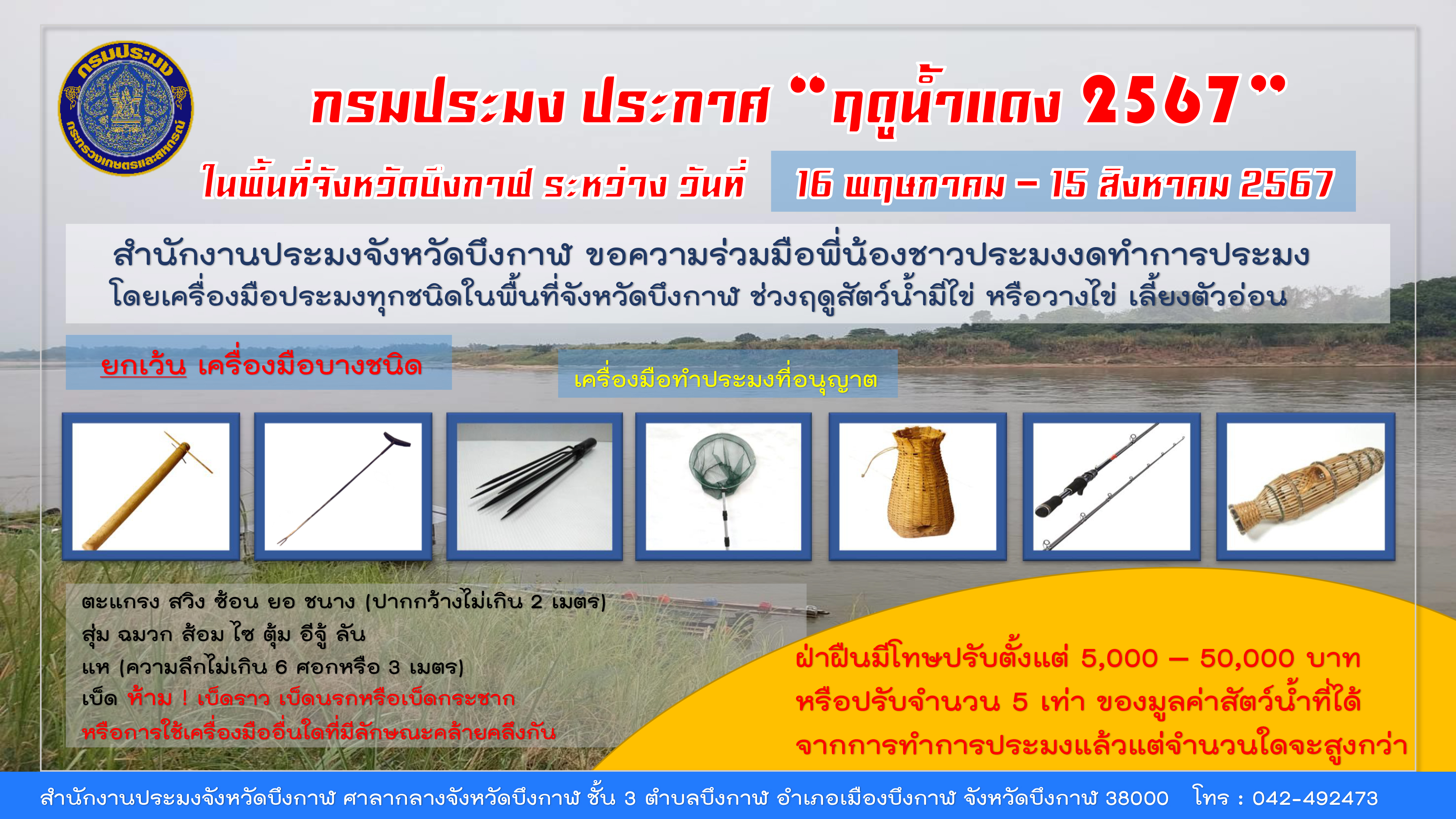 กรมประมงประกาศ “ฤดูน้ำแดง 2567”..คลิก