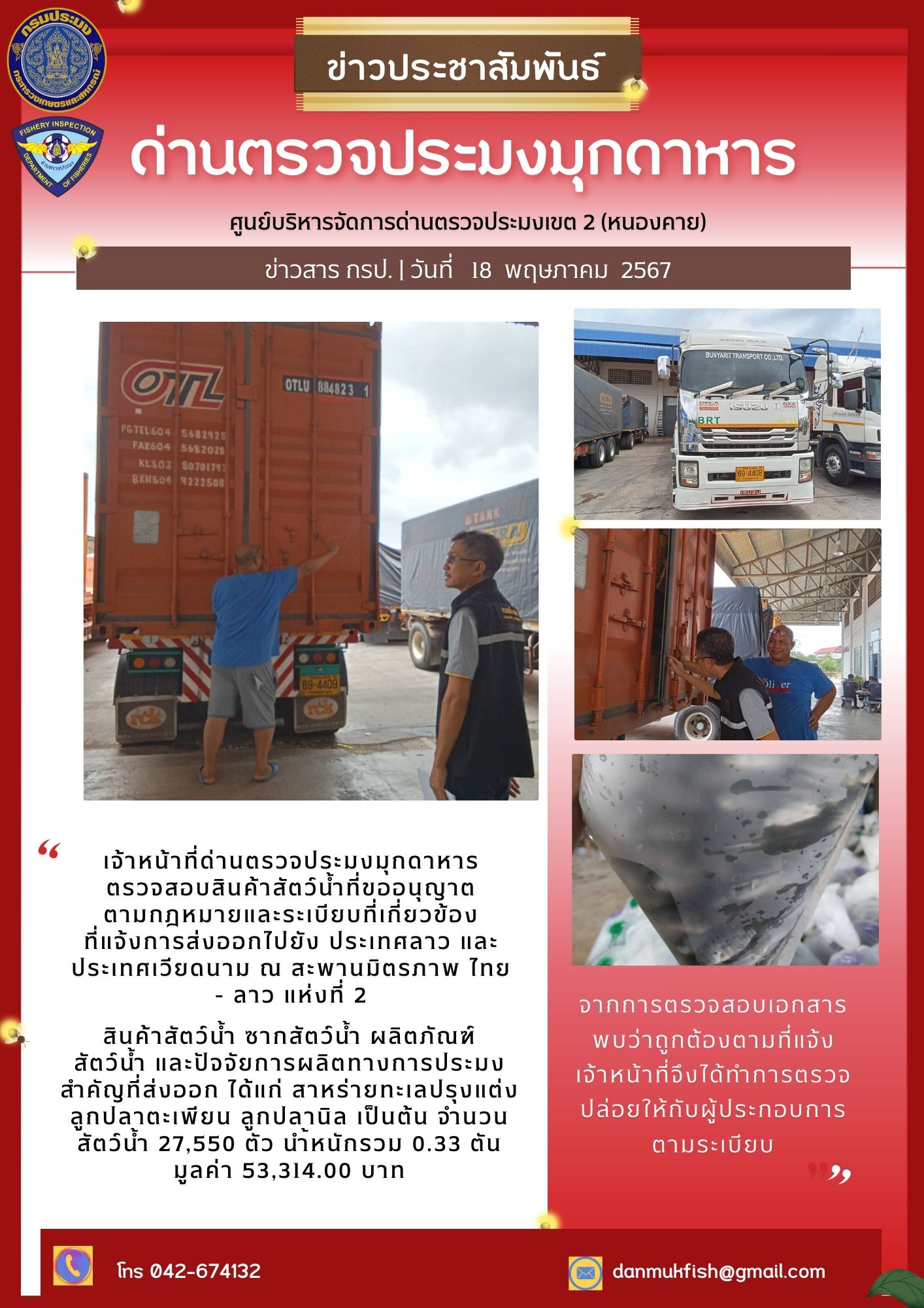 18 พ.ค. 2567 ด่านตรวจประมงมุกดาหาร ตรวจสอบสินค้าประมงส่งออกไปยังประเทศลาว และ ประเทศเวียดนาม   ณ สะพานมิตรภาพไทย - ลาว แห่งที่ 2 จังหวัดมุกดาหาร..คลิก