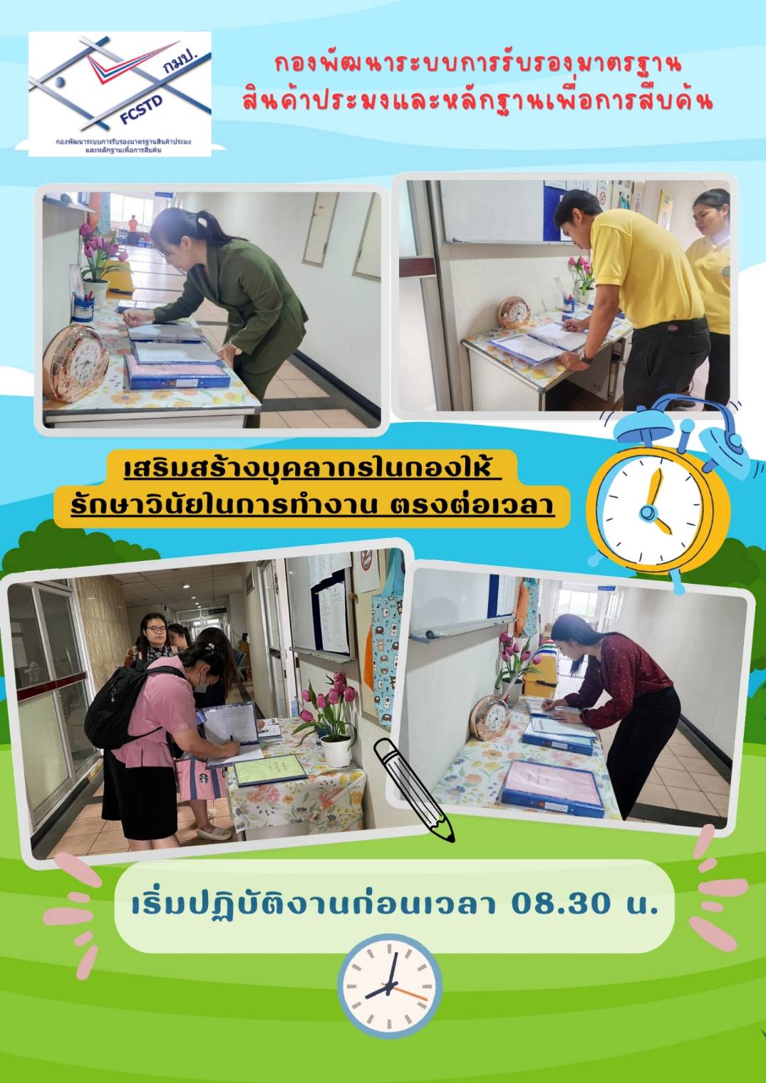 กมป.เสริมสร้างบุคลากรรักษาวินัย การปฏิบัติงานตรงต่อเวลา..คลิก