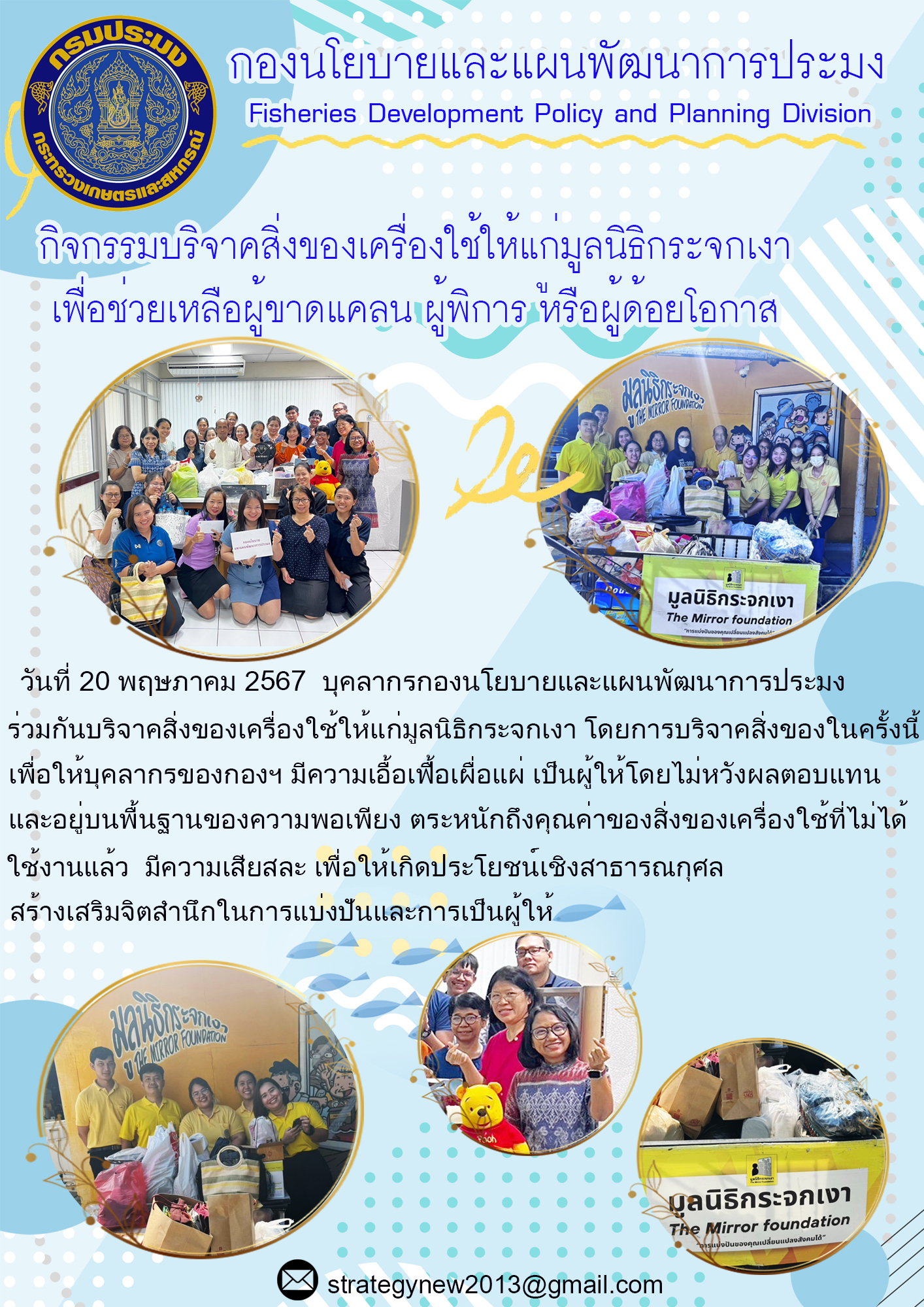 กิจกรรมบริจาคสิ่งของเครื่องใช้ให้แก่มูลนิธิต่าง ๆ เพื่อช่วยเหลือผู้ขาดแคลน ผู้พิการ หรือผู้ด้อยโอกาส..คลิก