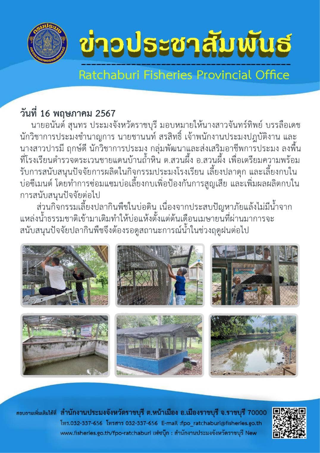 ลงพื้นที่โรงเรียนตำรวจตระเวนชายแดนบ้านถ้ำหิน เพื่อเตรียมความพร้อมรับการสนับสนุนปัจจัยการผลิตในกิจกรรมประมงโรงเรียน..คลิก