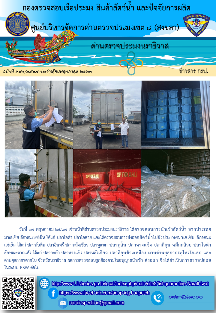 ประชาสัมพันธ์ด่านตรวจประมงนราธิวาส ประจำวันที่ 17 พฤษภาคม 2567..คลิก