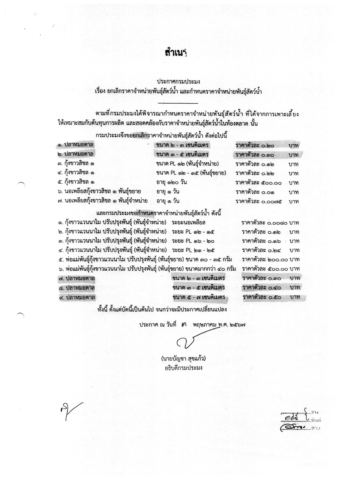 ประกาศกรมประมง เรื่อง ยกเลิกราคาจำหน่ายพันธ์ุสัตว์น้ำ และกำหนดราคาจำหน่ายพันธ์ุสัตว์น้ำ..คลิก