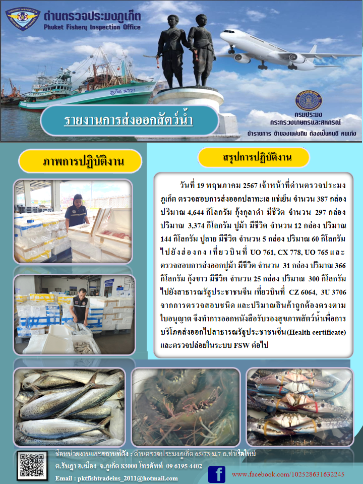 ข่าวประชาสัมพันธ์กิจกรรมการนำเข้าส่งออกสัตว์น้ำ วันที่ 19 พฤษภาคม 2567..คลิก