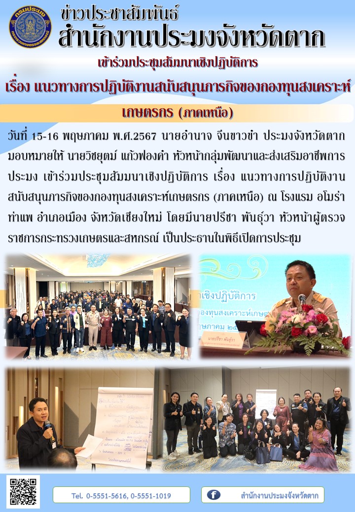 เข้าร่วมประชุมสัมมนาเชิงปฏิบัติการ เรื่อง แนวทางการปฏิบัติงานสนับสนุนภารกิจของกองทุนสงเคราะห์เกษตรกร (ภาคเหนือ)..คลิก