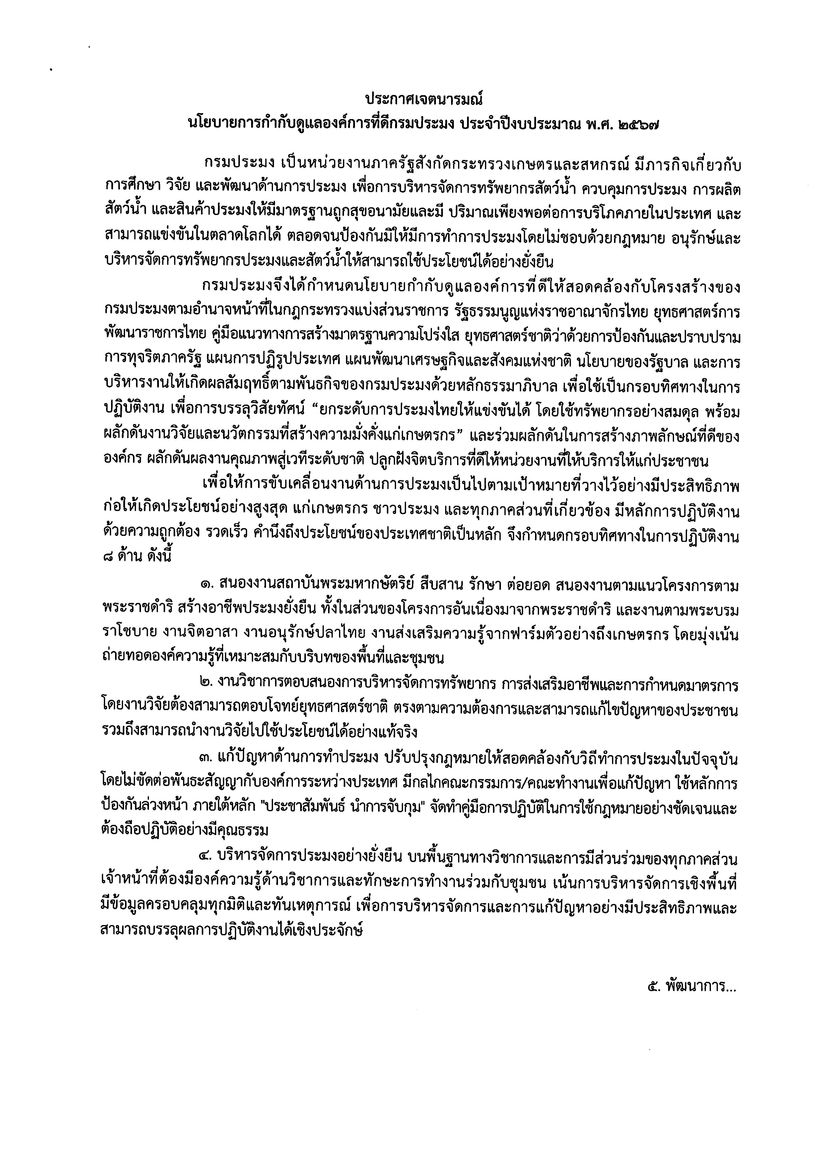 ประกาศเจตนารมย์ นโยบายการกำกับดูแลองค์การที่ดี กรมประมง ประจำปี 2567
