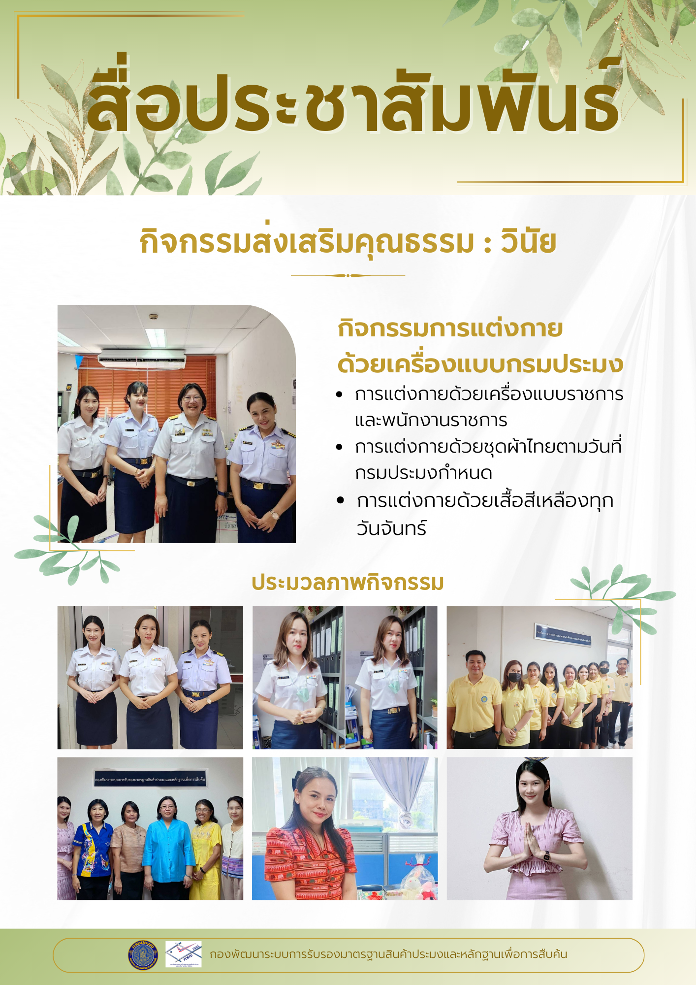 กิจกรรมส่งเสริมคุณธรรมด้านวินัย การแต่งกายด้วยเครื่องแบบกรมประมง..คลิก