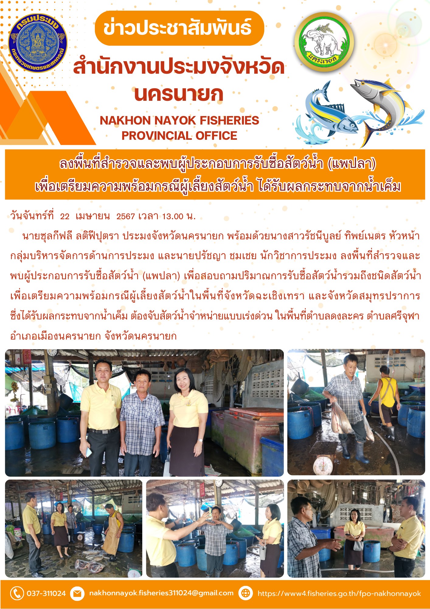 ลงพื้นที่สำรวจและพบผู้ประกอบการรับซื้อสัตว์น้ำ (แพปลา) เพื่อเตรียมความพร้อมกรณีผู้เลี้ยงสัตว์น้ำ ได้รับผลกระทบจากน้ำเค็ม..คลิก