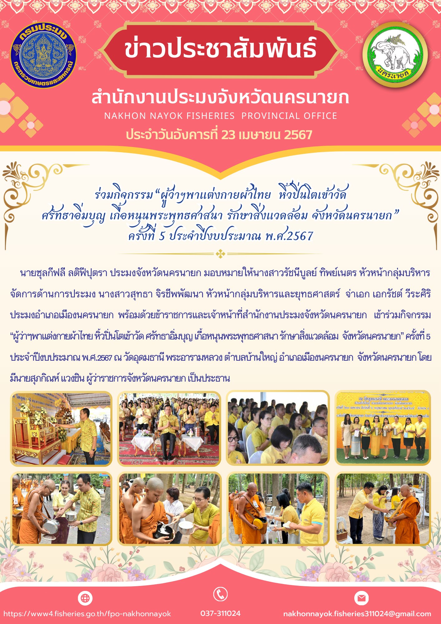 ร่วมกิจกรรม“ผู้ว่าฯพาแต่งกายผ้าไทย  หิ้วปิ่นโตเข้าวัด  ศรัทธาอิ่มบุญ เกื้อหนุนพระพุทธศาสนา รักษาสิ่งแวดล้อม จังหวัดนครนายก” ครั้งที่ 5 ประจำปีงบประมาณ พ.ศ.2567..คลิก