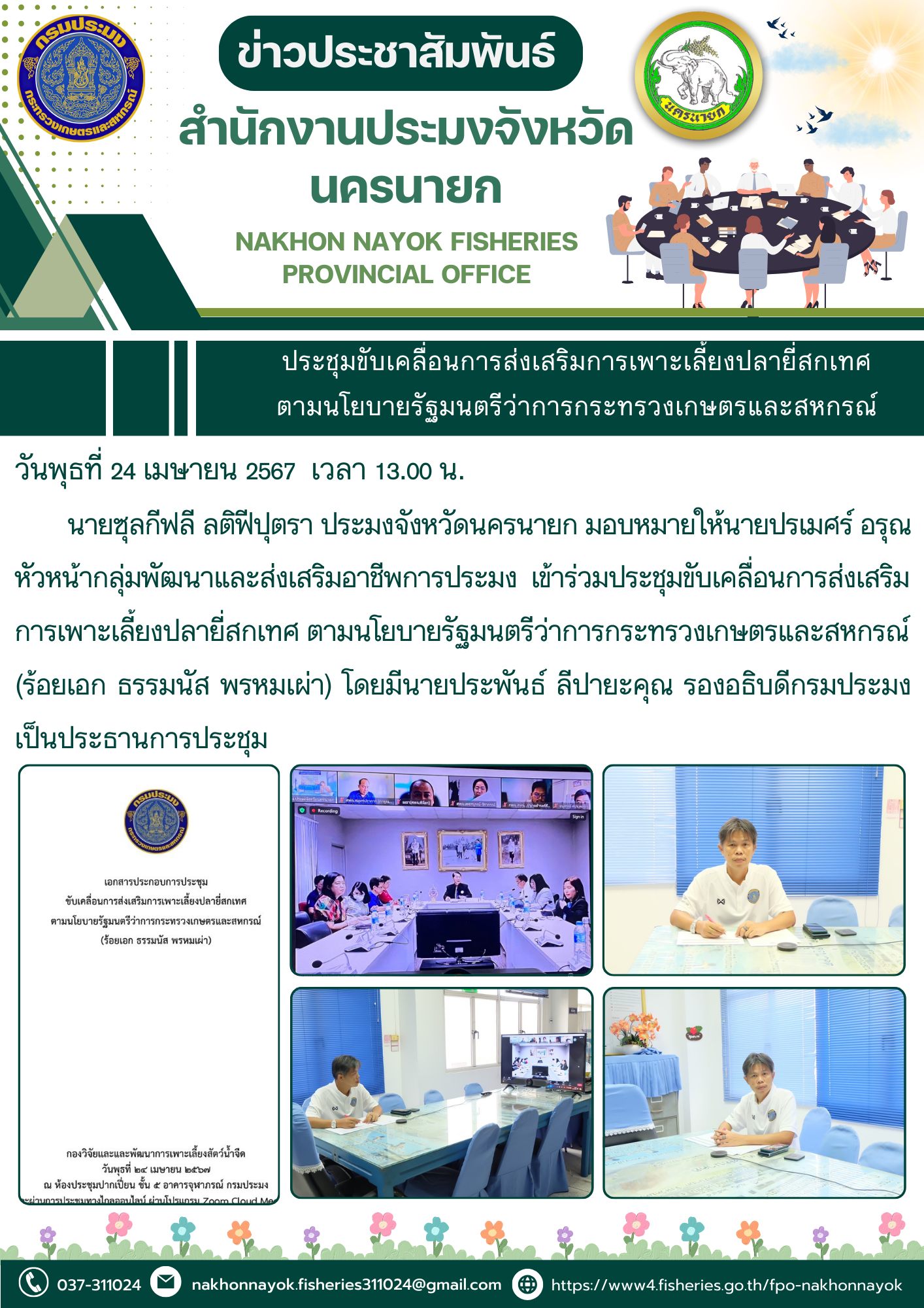 ประชุมขับเคลื่อนการส่งเสริมการเพาะเลี้ยงปลายี่สกเทศ  ตามนโยบายรัฐมนตรีว่าการกระทรวงเกษตรและสหกรณ์..คลิก