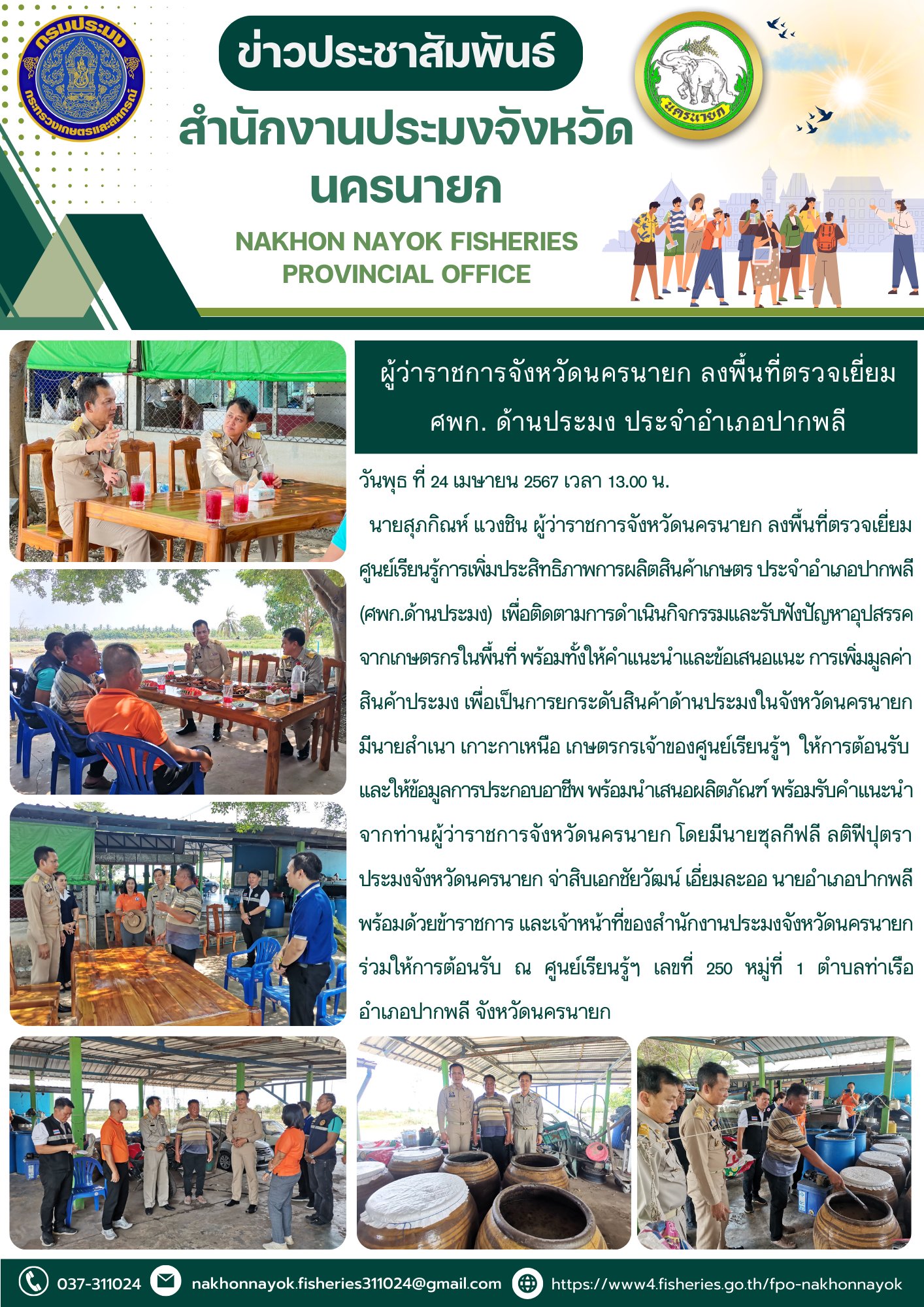 ผู้ว่าราชการจังหวัดนครนายก ลงพื้นที่ตรวจเยี่ยม ศพก. ด้านประมง ประจำอำเภอปากพลี..คลิก