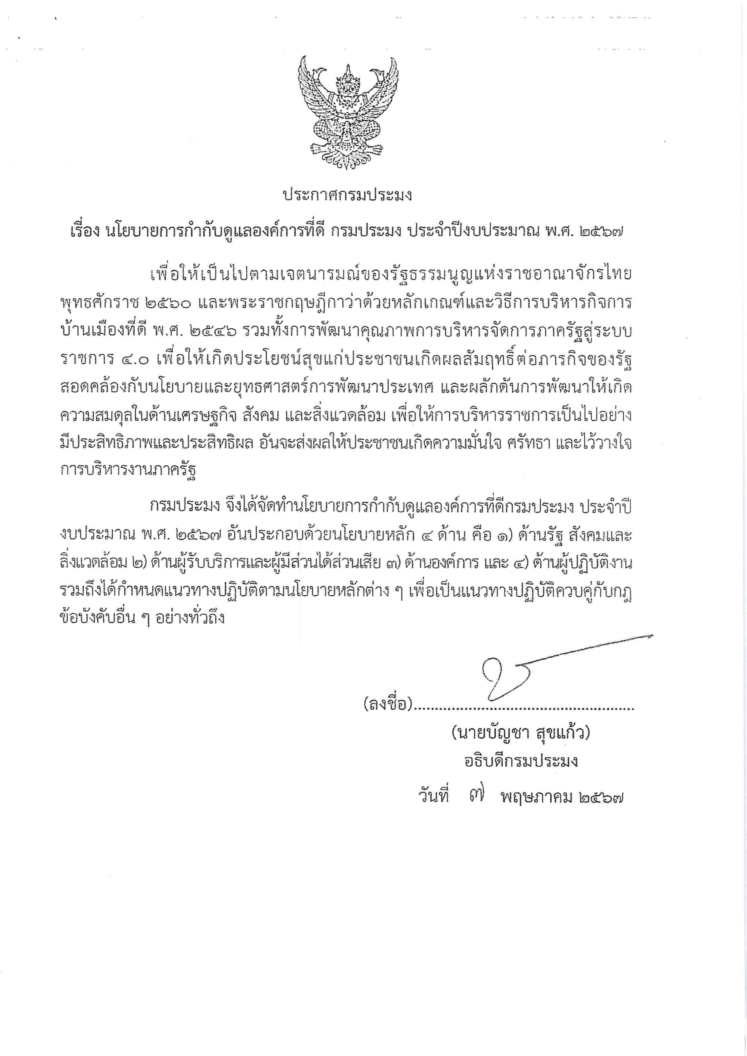 ประกาศ นโยบายการกำกับดูแลองค์การที่ดี กรมประมง ประจำปีงบประมาน พ.ศ.2567