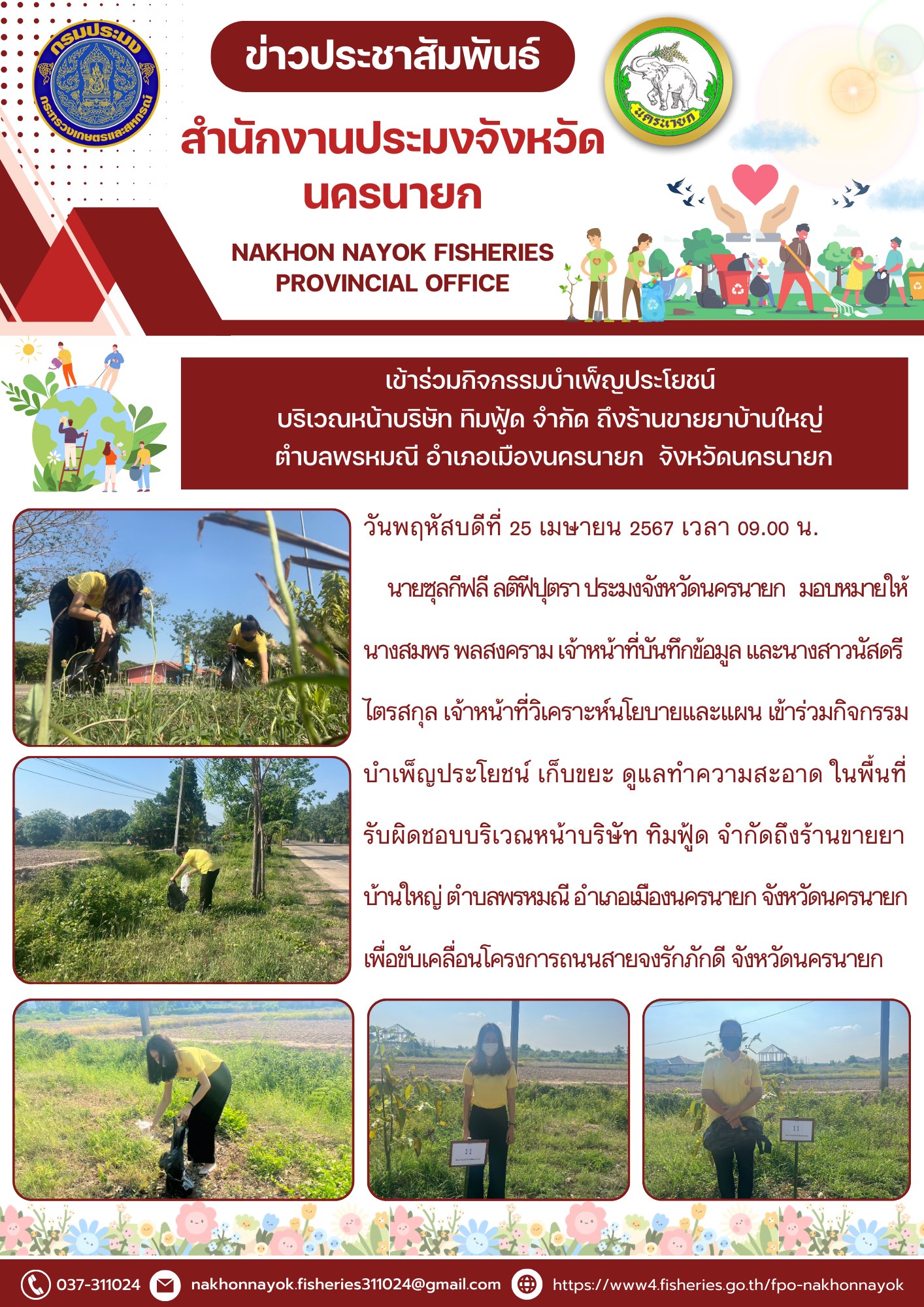 เข้าร่วมกิจกรรมบำเพ็ญประโยชน์ บริเวณหน้าบริษัท ทิมฟู้ด จำกัด ถึงร้านขายยาบ้านใหญ่ ตำบลพรหมณี อำเภอเมืองนครนายก  จังหวัดนครนายก..คลิก