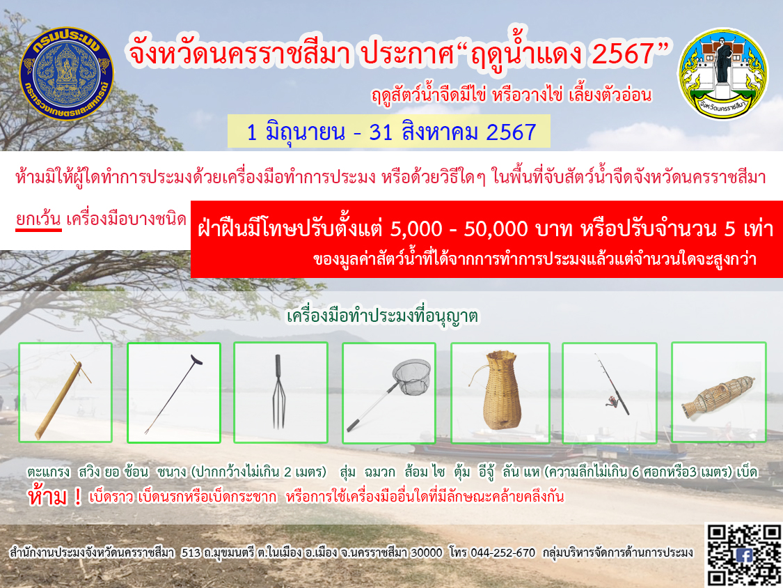 จังหวัดนครราชสีมา ประกาศ 