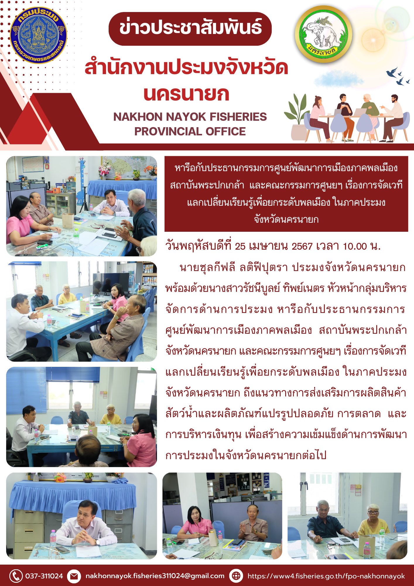 หารือกับประธานกรรมการศูนย์พัฒนาการเมืองภาคพลเมือง สถาบันพระปกเกล้า  และคณะกรรมการศูนยฯ เรื่องการจัดเวทีแลกเปลี่ยนเรียนรู้เพื่อยกระดับพลเมือง ในภาคประมงจังหวัดนครนายก..คลิก
