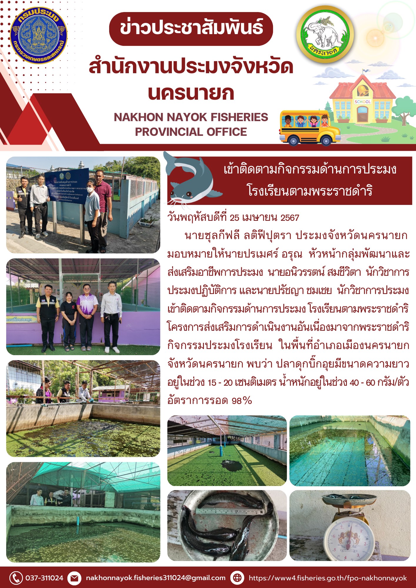 เข้าติดตามกิจกรรมด้านการประมง โรงเรียนตามพระราชดำริ..คลิก
