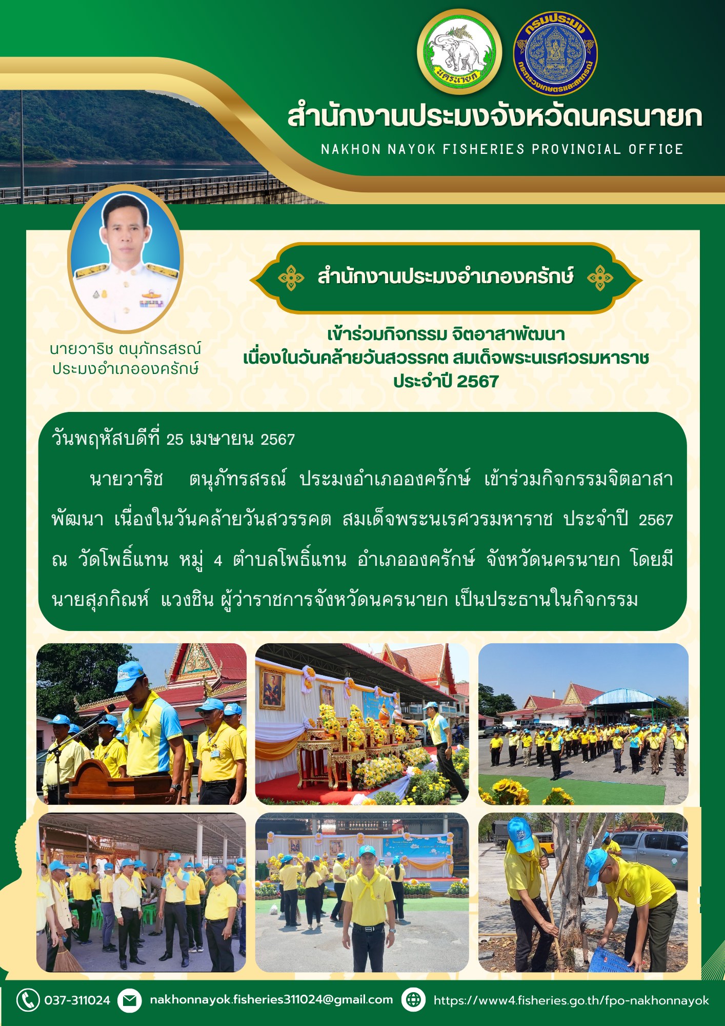 เข้าร่วมกิจกรรม จิตอาสาพัฒนา  เนื่องในวันคล้ายวันสวรรคต สมเด็จพระนเรศวรมหาราช ประจำปี 2567