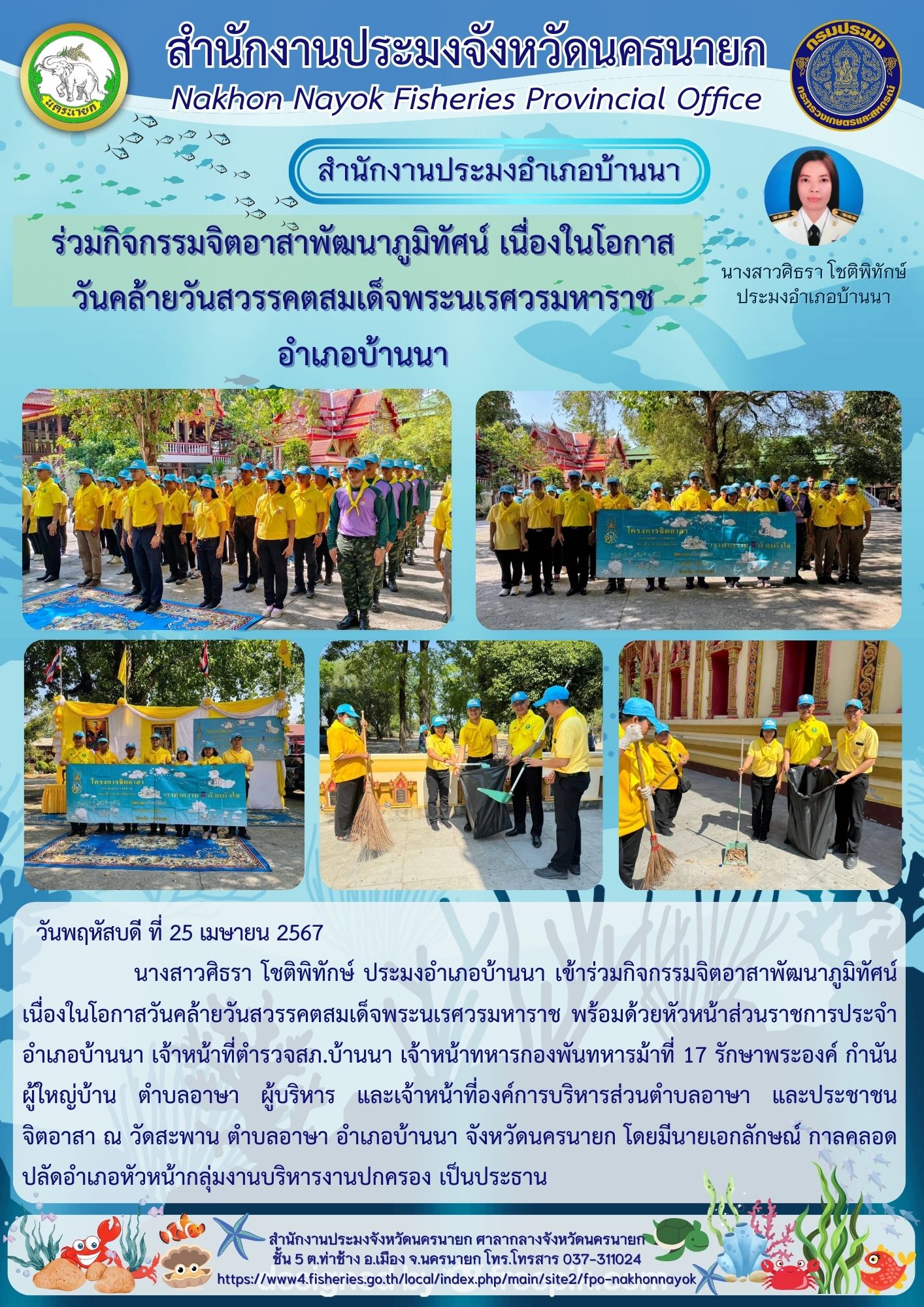เข้าร่วมกิจกรรมจิตอาสาพัฒนาภูมิทัศน์ เนื่องในโอกาสวันคล้ายวันสวรรคต สมเด็จพระนเรศวรมหาราช..คลิก