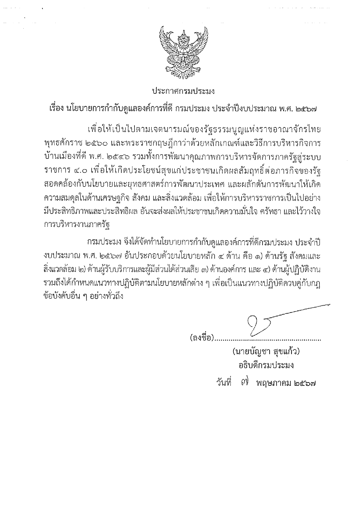 ประกาศกรมประมงเรื่อง นโยบายการกำกับดูแลองค์การที่ดี กรมประมง ประจำปีงบประมาณ 2567
