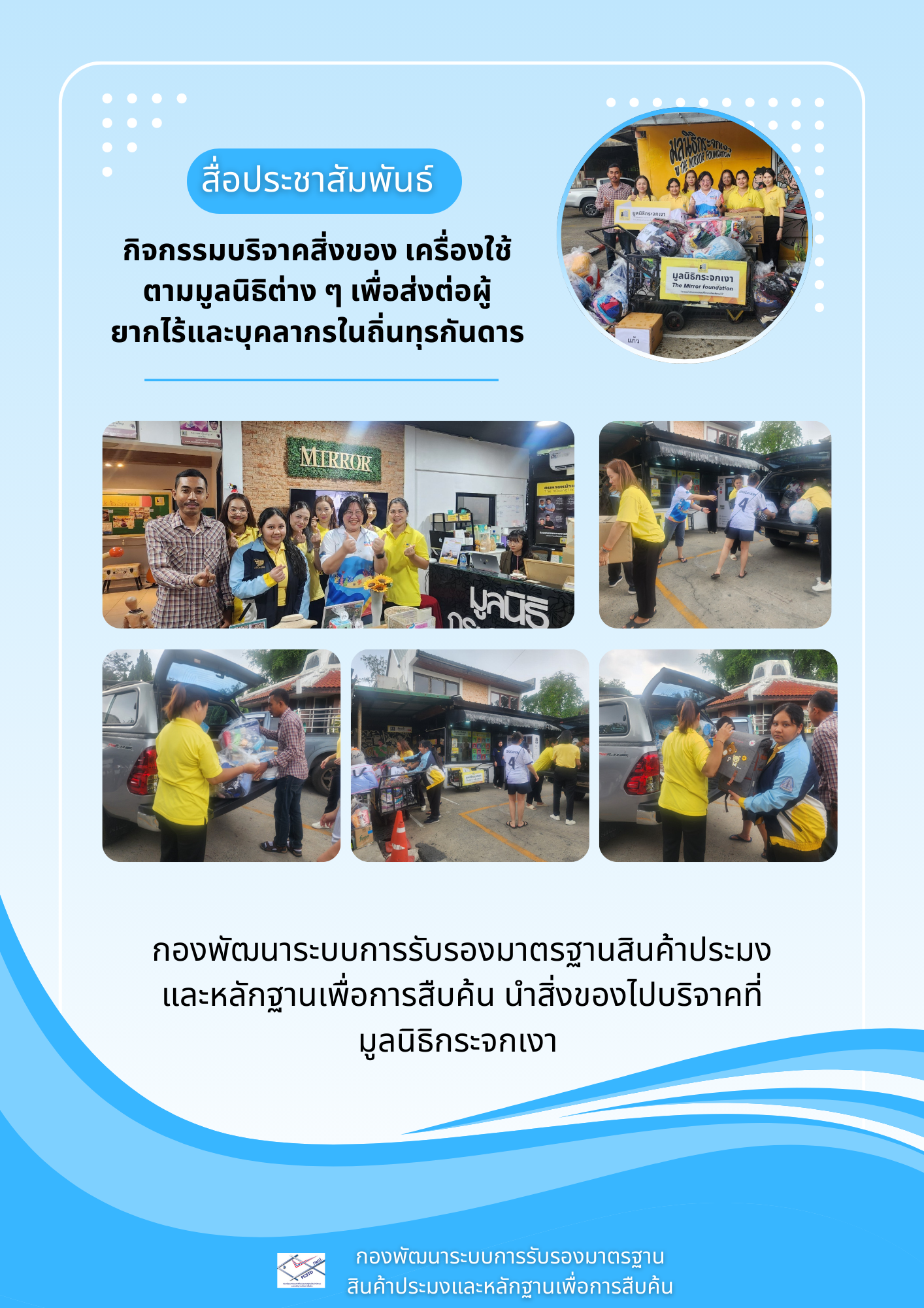 กมป.ร่วมกันส่งต่อสิ่งของ บริจาคให้กับมูลนิธิกระจกเงา..คลิก