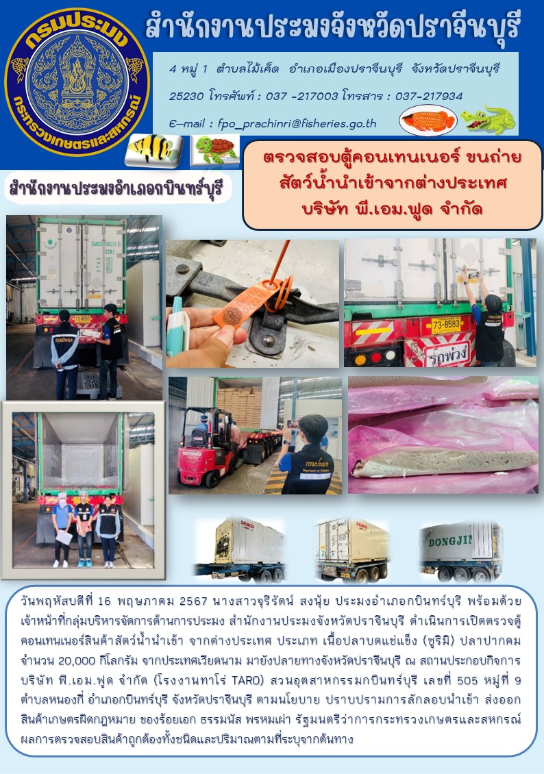ข่าวประชาสัมพันธ์ สำนักงานประมงอำเภอกบินทร์บุรี ตรวจสอบตู้คอนเทนเนอร์ ขนถ่าย สัตว์น้ำนำเข้าจากต่างประเทศ บริษัท พี.เอม.ฟูด จำกัด..คลิก
