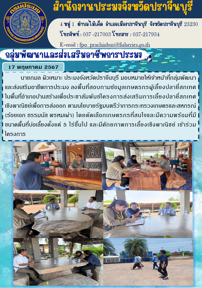 ข่าวประชาสัมพันธ์ กลุ่มพัฒนาและส่งเสริมอาชีพการประมง ลงพื้นที่สอบถามข้อมูลเกษตรกรผู้เลี้ยงปลายี่สกเทศ ในพื้นที่อำเภอบ้านสร้าง..คลิก