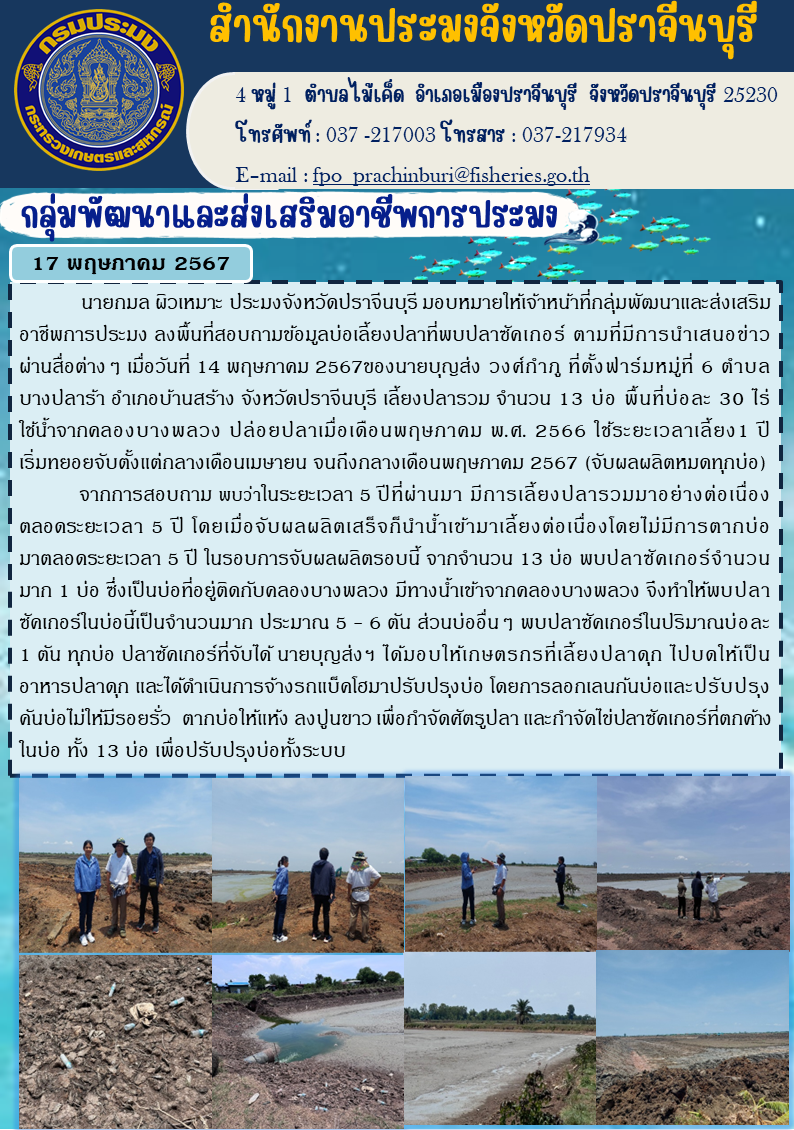ข่าวประชาสัมพันธ์ กลุ่มพัฒนาและส่งเสริมอาชีพการประมง ลงพื้นที่สอบถามข้อมูลบ่อเลี้ยงปลาที่พบปลาซัคเกอร์ ตามที่มีการนำเสนอข่าว ผ่านสื่อต่าง..คลิก