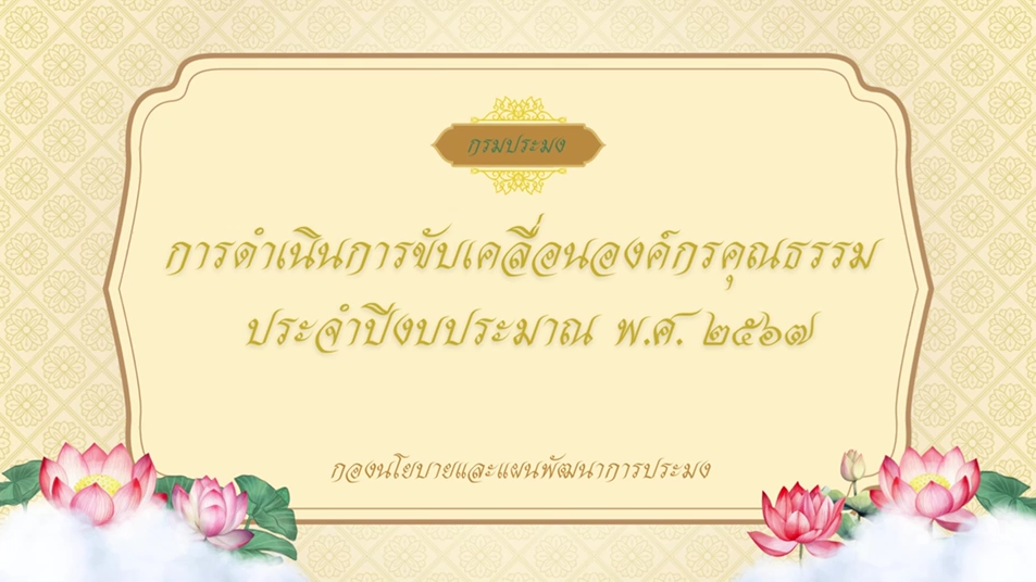 การดำเนินการขับเคลื่อนองค์กรคุณธรรม ประจำปีงบประมาณ พ.ศ.2567