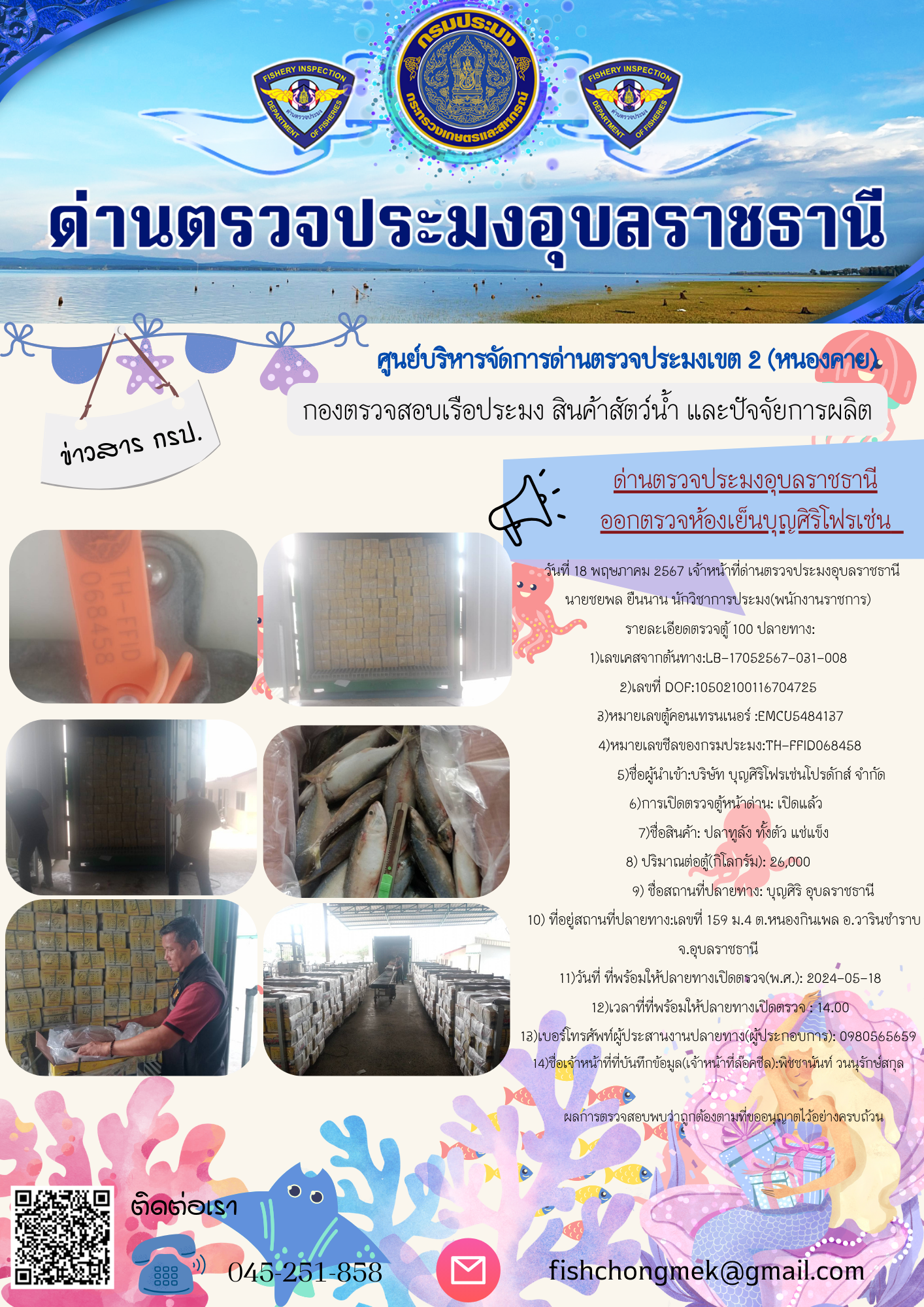 ภาพข่าวสารด่านฯ ผลการปฏิบัติงาน ในวันที่ 20 พฤษภาคม  2567..คลิก