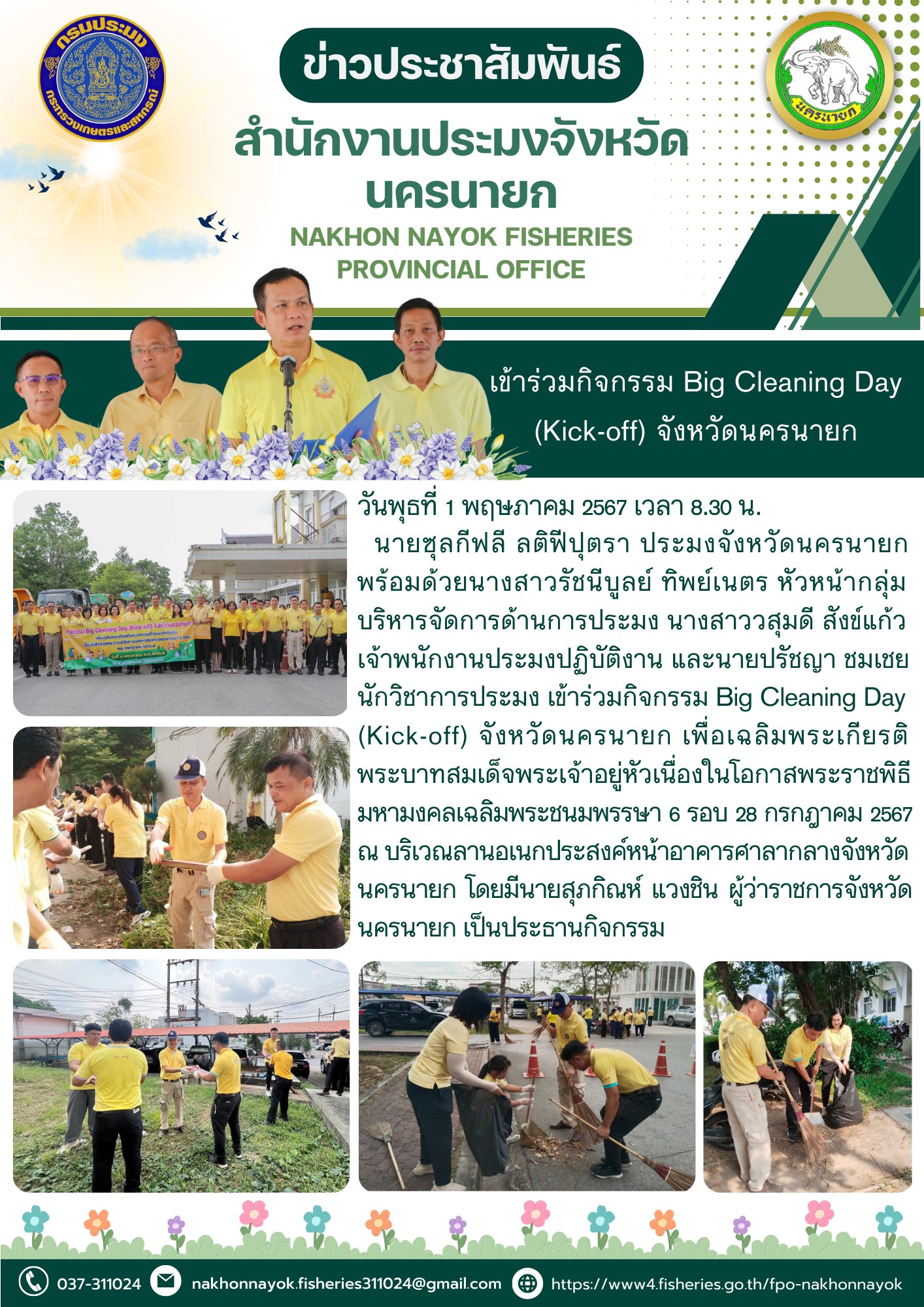 เข้าร่วมกิจกรรม Big Cleaning Day (Kick-off) จังหวัดนครนายก เพื่อเฉลิมพระเกียรติพระบาทสมเด็จพระเจ้าอยู่หัวเนื่องในโอกาสพระราชพิธีมหามงคลเฉลิมพระชนมพรรษา 6 รอบ 28 กรกฎาคม 2567..คลิก