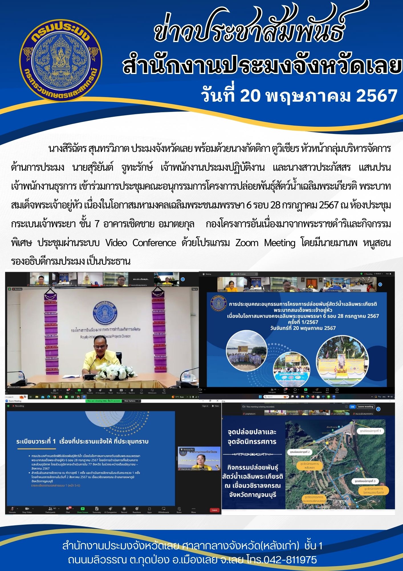 ประชุมคณะอนุกรรมการโครงการปล่อยพันธุ์สัตว์น้ำเฉลิมพระเกียรติ พระบาทสมเด็จพระเจ้าอยู่หัว เนื่องในโอกาสมหามงคลเฉลิมพระชนมพรรษา 6 รอบ 28 กรกฎาคม 2567