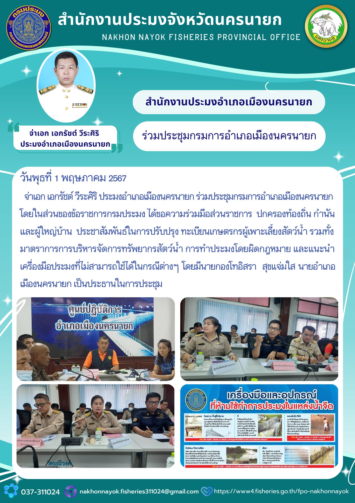 ร่วมประชุมกรมการอำเภอเมืองนครนายก