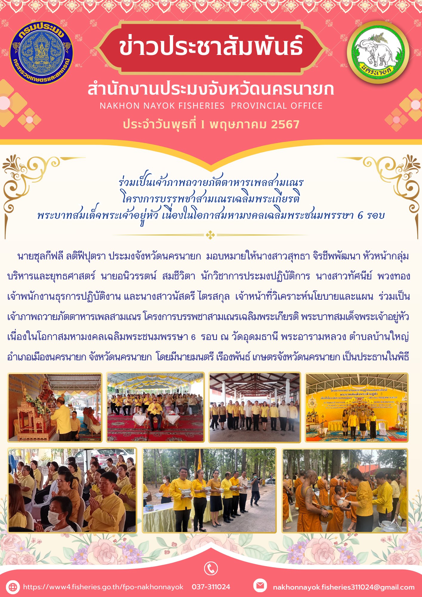 ร่วมเป็นเจ้าภาพถวายภัตตาหารเพลสามเณร  โครงการบรรพชาสามเณรเฉลิมพระเกียรติพระบาทสมเด็จพระเจ้าอยู่หัว เนื่องในโอกาสมหามงคลเฉลิมพระชนมพรรษา 6 รอบ..คลิก
