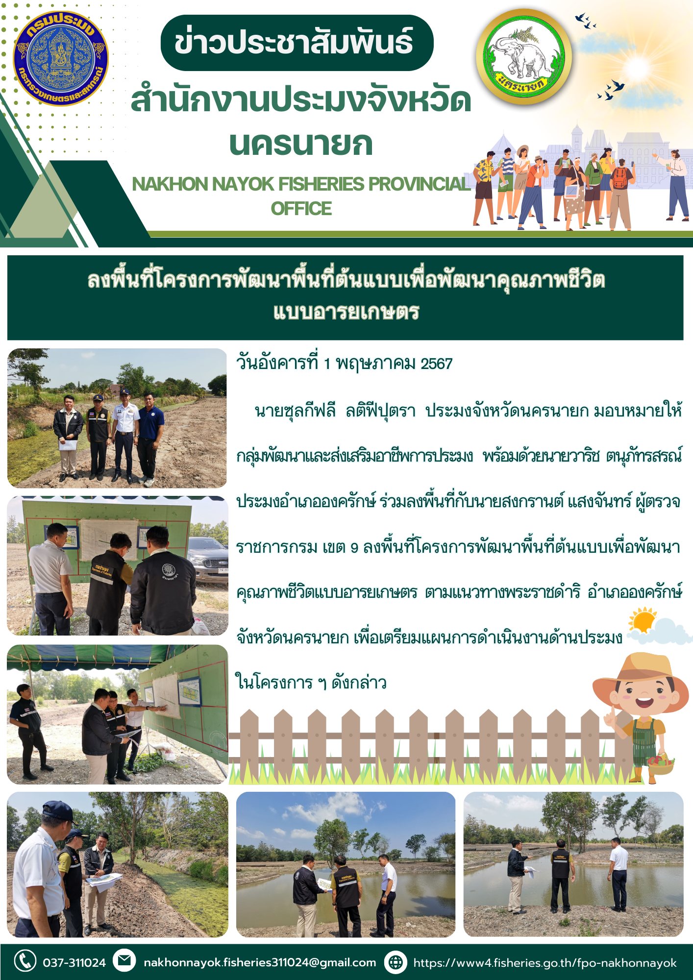 ลงพื้นที่โครงการพัฒนาพื้นที่ต้นแบบเพื่อพัฒนาคุณภาพชีวิตแบบอารยเกษตร..คลิก
