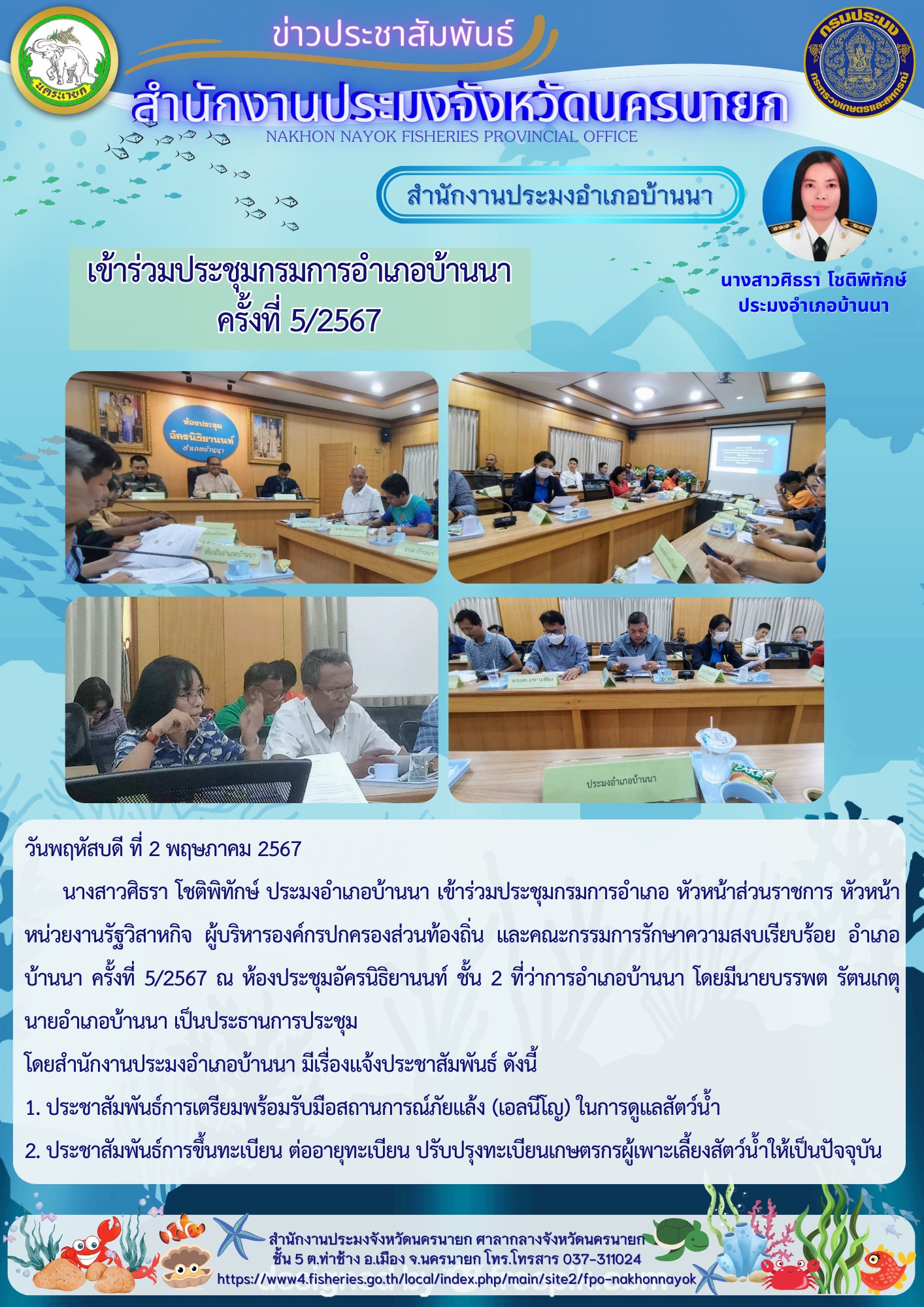 เข้าร่วมประชุมกรมการอำเภอบ้านนา ครั้งที่ 5/2567..คลิก