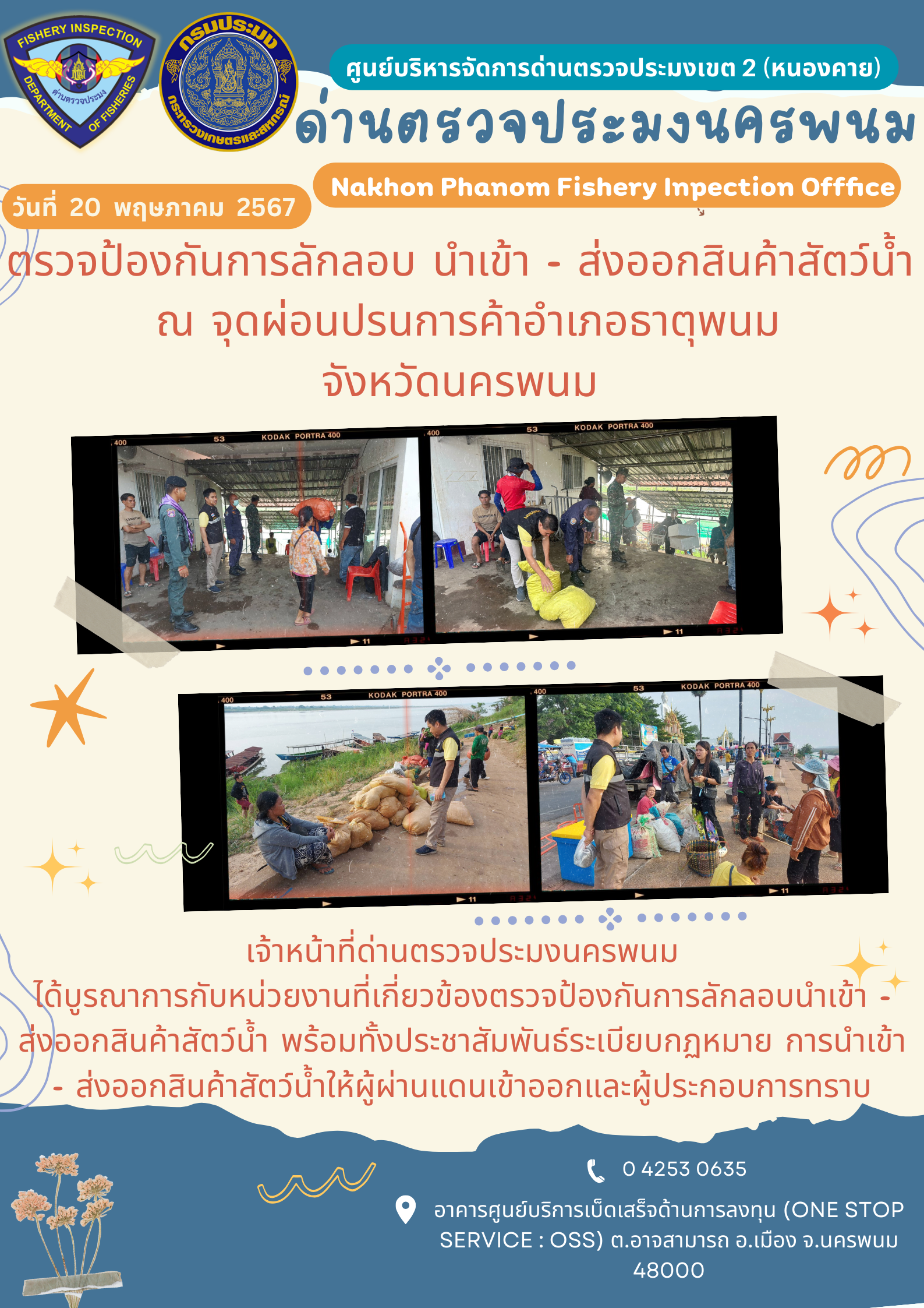 ข่าวกิจกรรมการดำเนินงาน : ประจำวันที่ 20 พฤษภาคม 2567 ตรวจป้องกันการลักลอบ นำเข้า - ส่งออกสินค้าสัตว์น้ำ  ณ จุดผ่อนปรนการค้าอำเภอธาตุพนม จังหวัดนครพนม