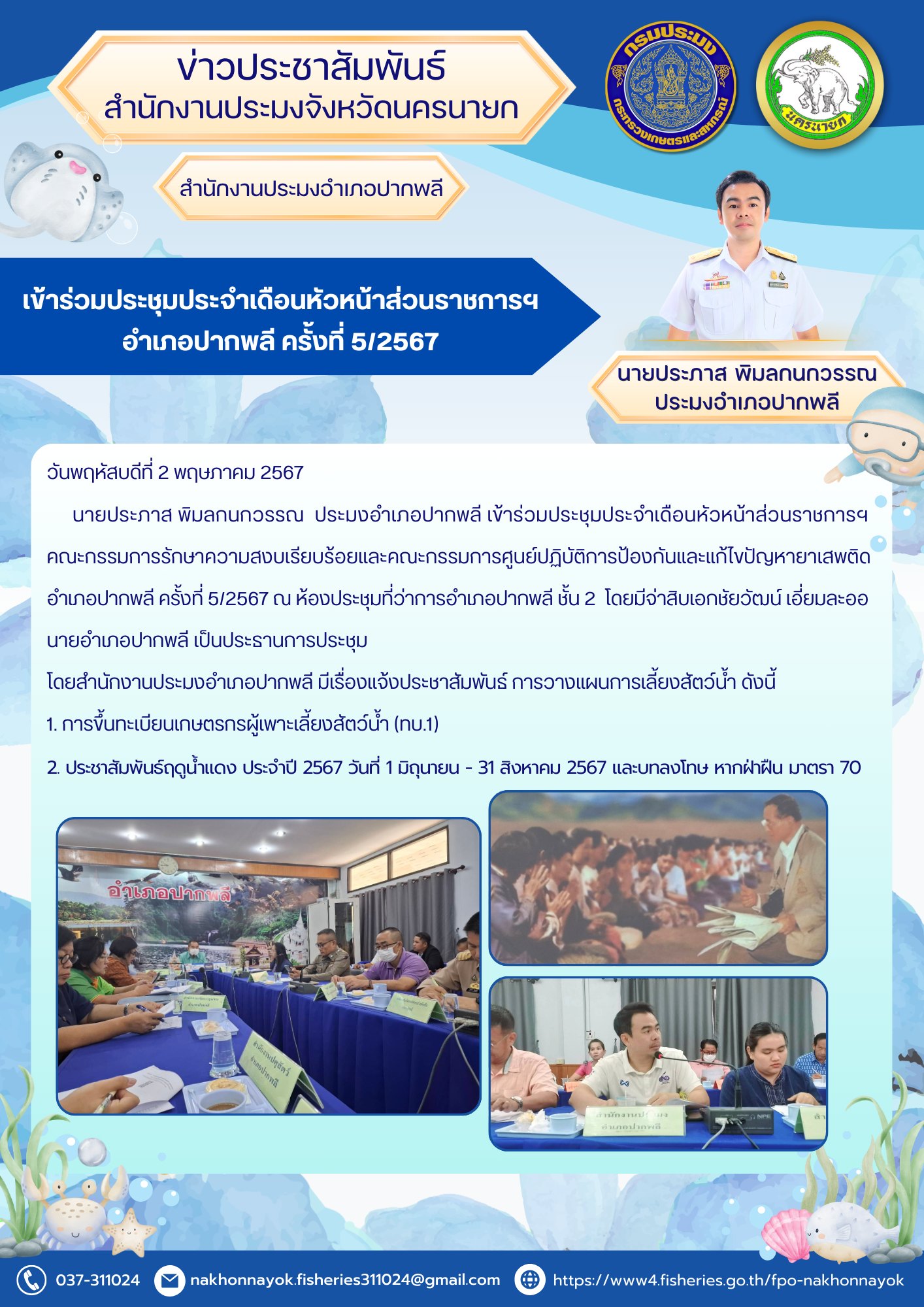 เข้าร่วมประชุมประจำเดือนหัวหน้าส่วนราชการฯ ครั้งที่ 5/2567..คลิก