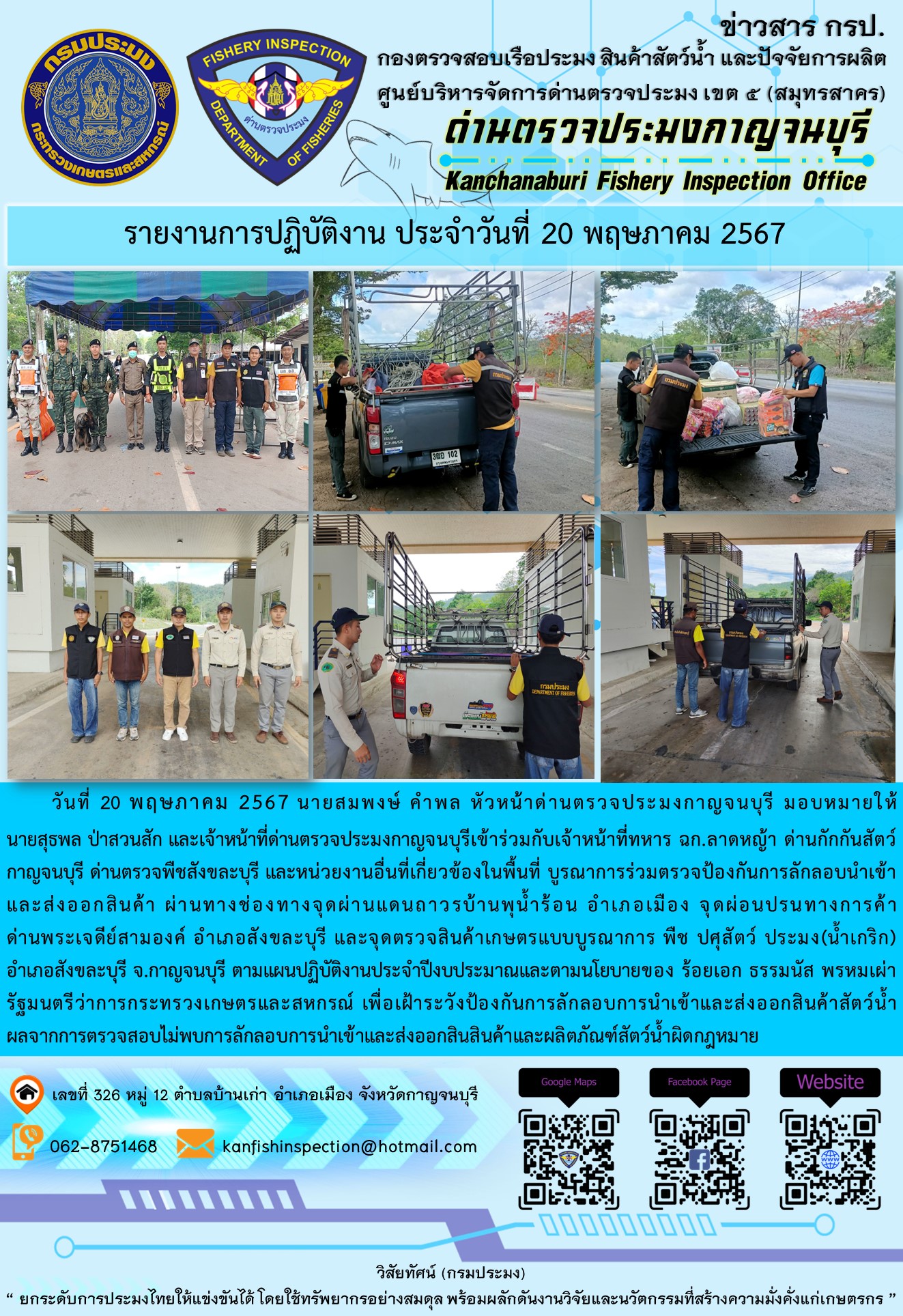 วันที่ 20 พฤษภาคม 2567 นายสมพงษ์ คำพล หัวหน้าด่านตรวจประมงกาญจนบุรี มอบหมายให้ นายสุธพล ป่าสวนสัก และนายณธกร นิลรัตน์ เจ้าหน้าที่ด่านตรวจประมงกาญจนบุรี เข้าร่วมกับเจ้าหน้าที่ทหาร ฉก.ลาดหญ้า ด่านกักกันสัตว์กาญจนบุรี ด่านตรวจพืชสังขละบุรี และหน่วยงานอื่นที่เกี่ยวข้องในพื้นที่ บูรณาการร่วมตรวจป้องกันการลักลอบนำเข้าและส่งออกสินค้า..คลิก