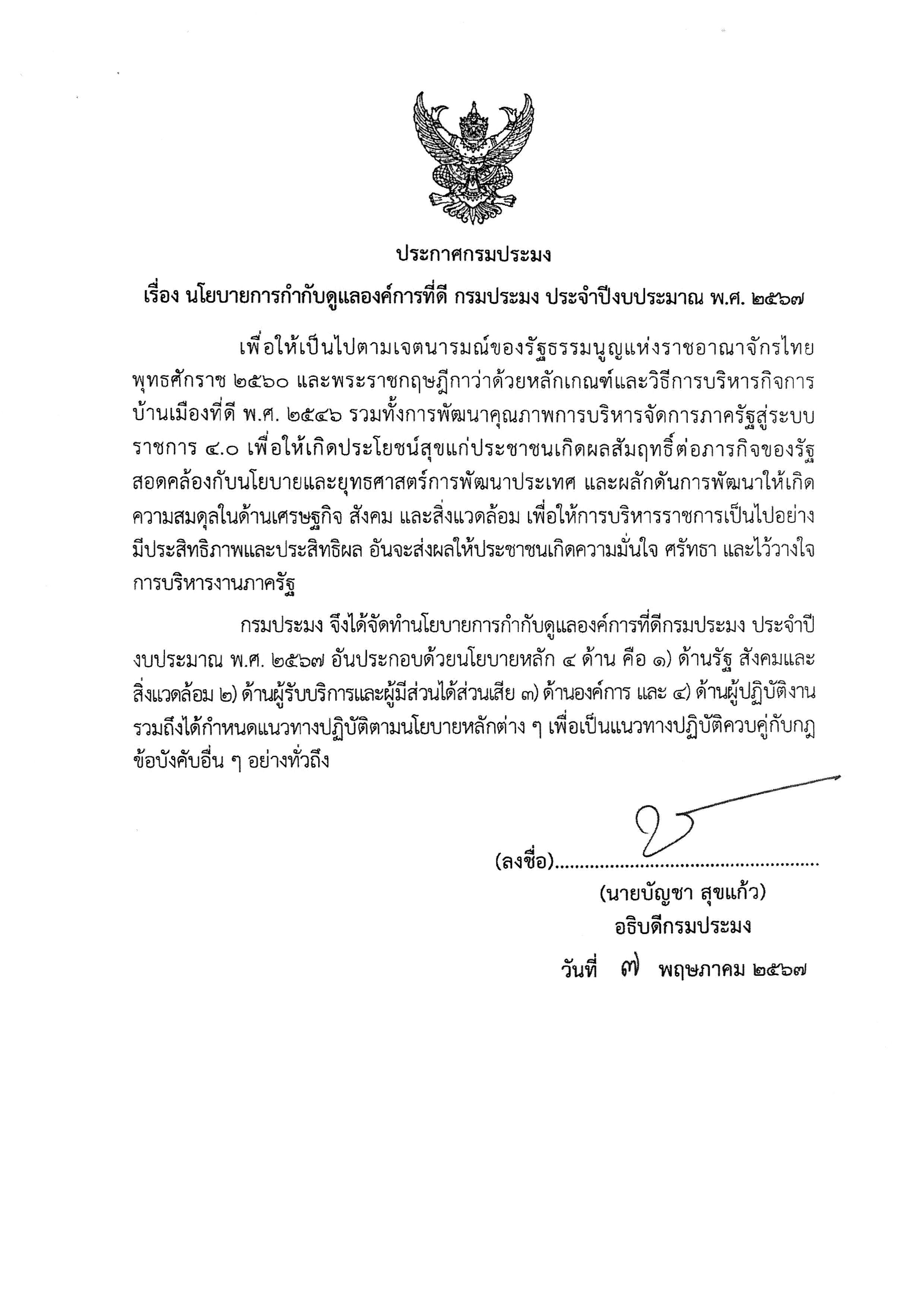 นโยบายการกำกับดูแลองค์การที่ดี กรมประมง ประจำปีงบประมาณ พ.ศ.2567..คลิก