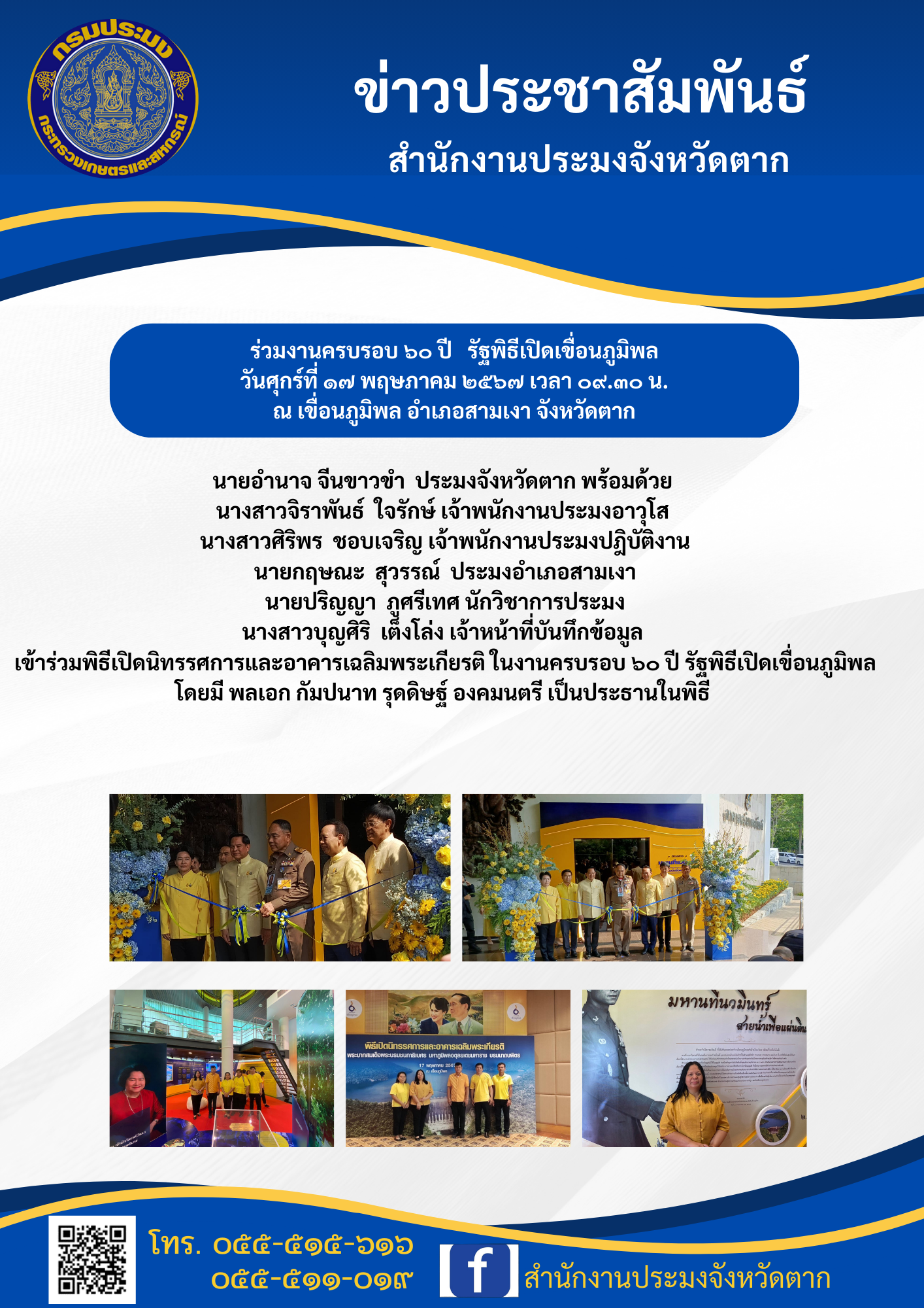 ร่วมงานครบรอบ ๖๐ ปี รัฐพิธีเปิดเขื่อนภูมิพล  ณ เขื่อนภูมิพล อำเภอสามเงา จังหวัดตาก..คลิก