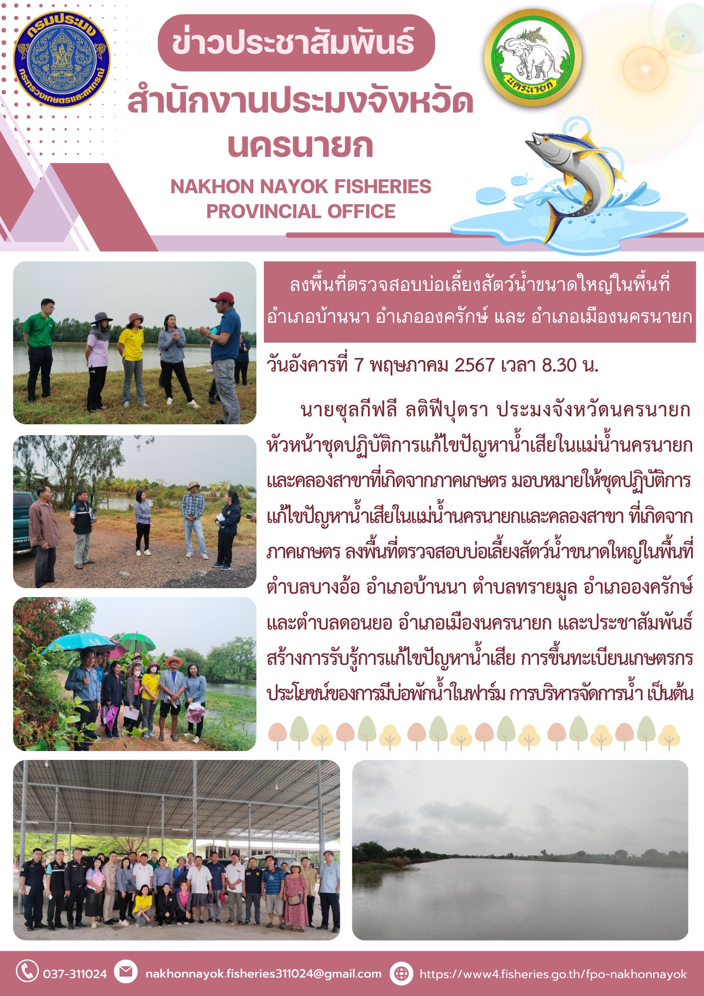 ลงพื้นที่ตรวจสอบบ่อเลี้ยงสัตว์น้ำขนาดใหญ่ในพื้นที่อำเภอบ้านนา อำเภอองครักษ์ และ อำเภอเมืองนครนายก..คลิก