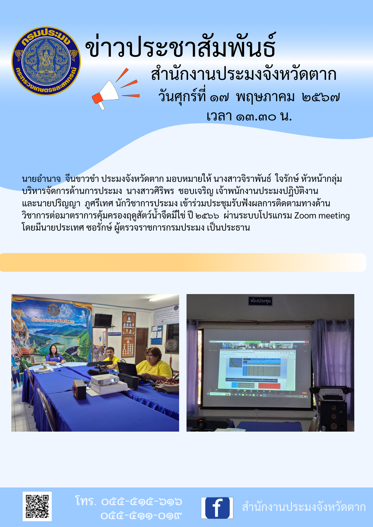 เข้าร่วมประชุมรับฟังผลการติดตามทางด้านวิชาการต่อมาตราการคุ้มครองฤดูสัตว์น้ำจืดมีไข่ ปี ๒๕๖๖  ผ่านระบบโปรแกรม Zoom Meeting..คลิก