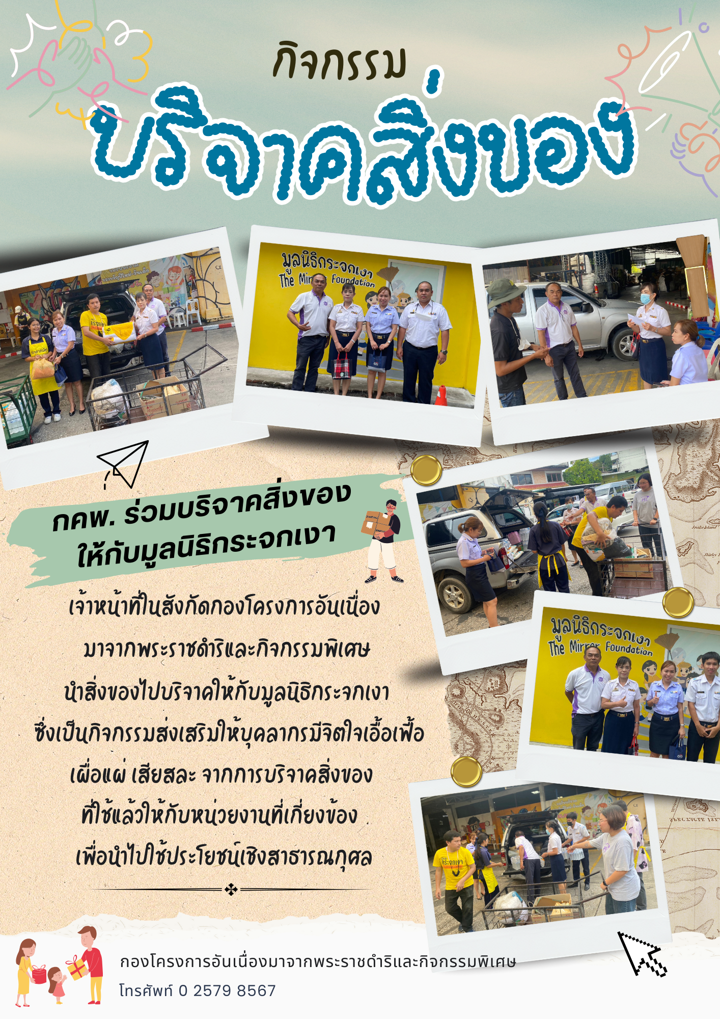 กิจกรรมบริจาคสิ่งของ เครื่องใช้ให้แก่มูลนิธิกระจกเงา สอดคล้องคุณะรรม 5 ประการ ด้านพอเพียง ด้านจิตอาสา เพื่อให้บุคลากรในสังกัดมีจิตใจเอื้อเฟื้อเผื่อแผ่ เสียสละ เป็นผู้ให้โดยไม่หวังผลตอบแทนร่วมกันบริจาคกำลังทรัพย์ กำลังกาย หรือสิ่งของให้แก่หน่วยงาน