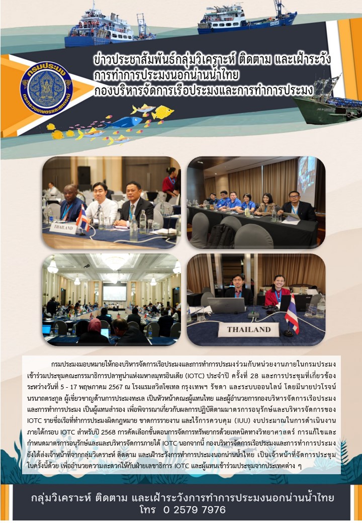 ประชุมคณะกรรมาธิการปลาทูน่าแห่งมหาสมุทรอินเดีย (IOTC) ประจำปี ครั้งที่ 28 และการประชุมที่เกี่ยวข้อง..คลิก