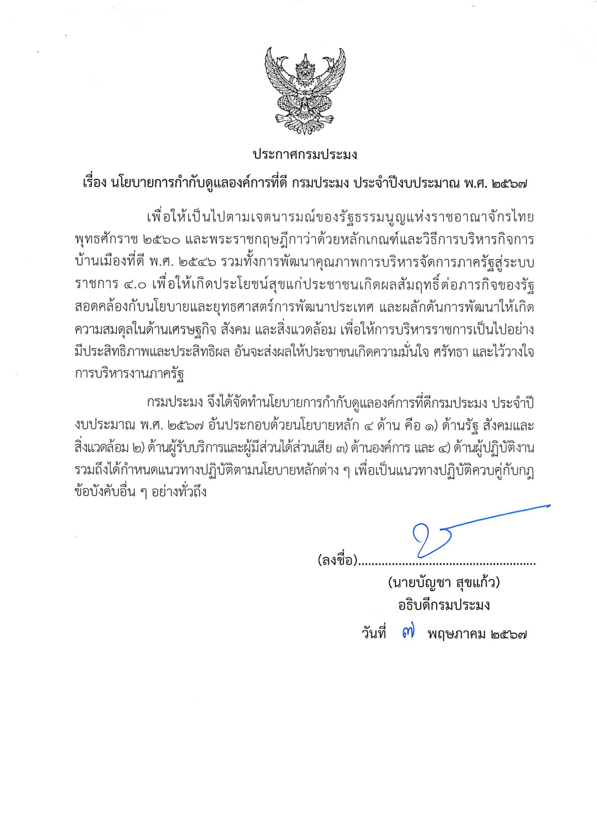 ประกาศกรมประมง เรื่อง นโยบายการกำกับดูแลองค์กรที่ดี กรมประมง และประกาศเจตนารมณ์ฯ ประจำปีงบประมาณ พ.ศ. 2567..คลิก